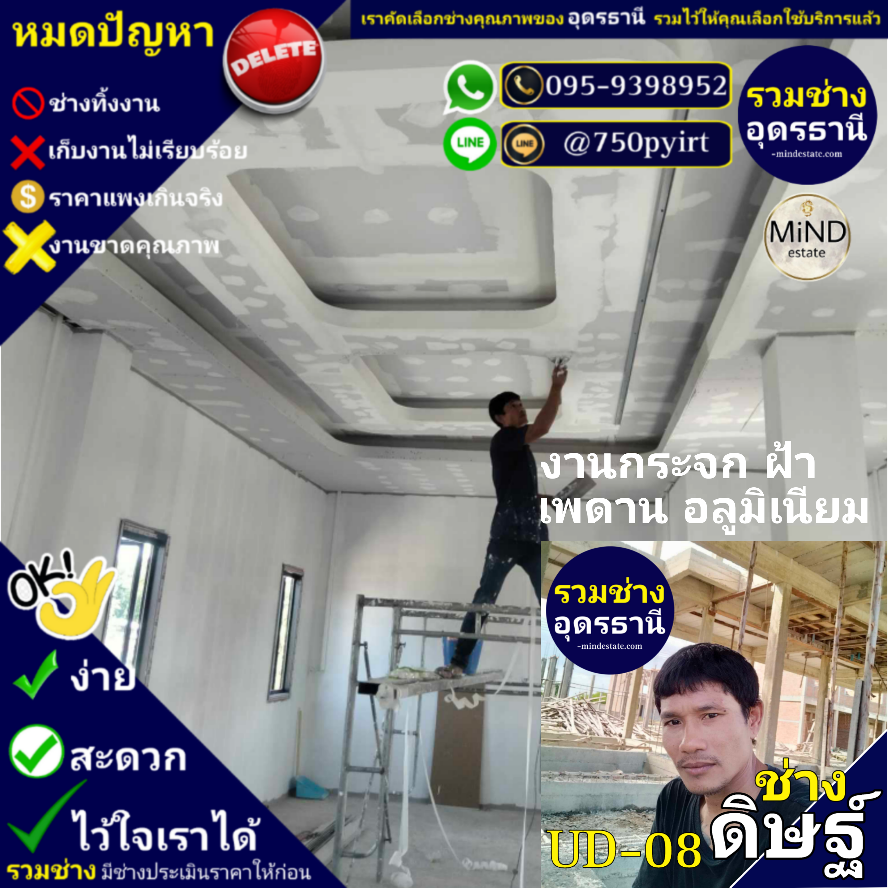 UD-08 ช่างดิษฐ์ งานกระจก อลูมิเนียม ฝ้า เพดาน