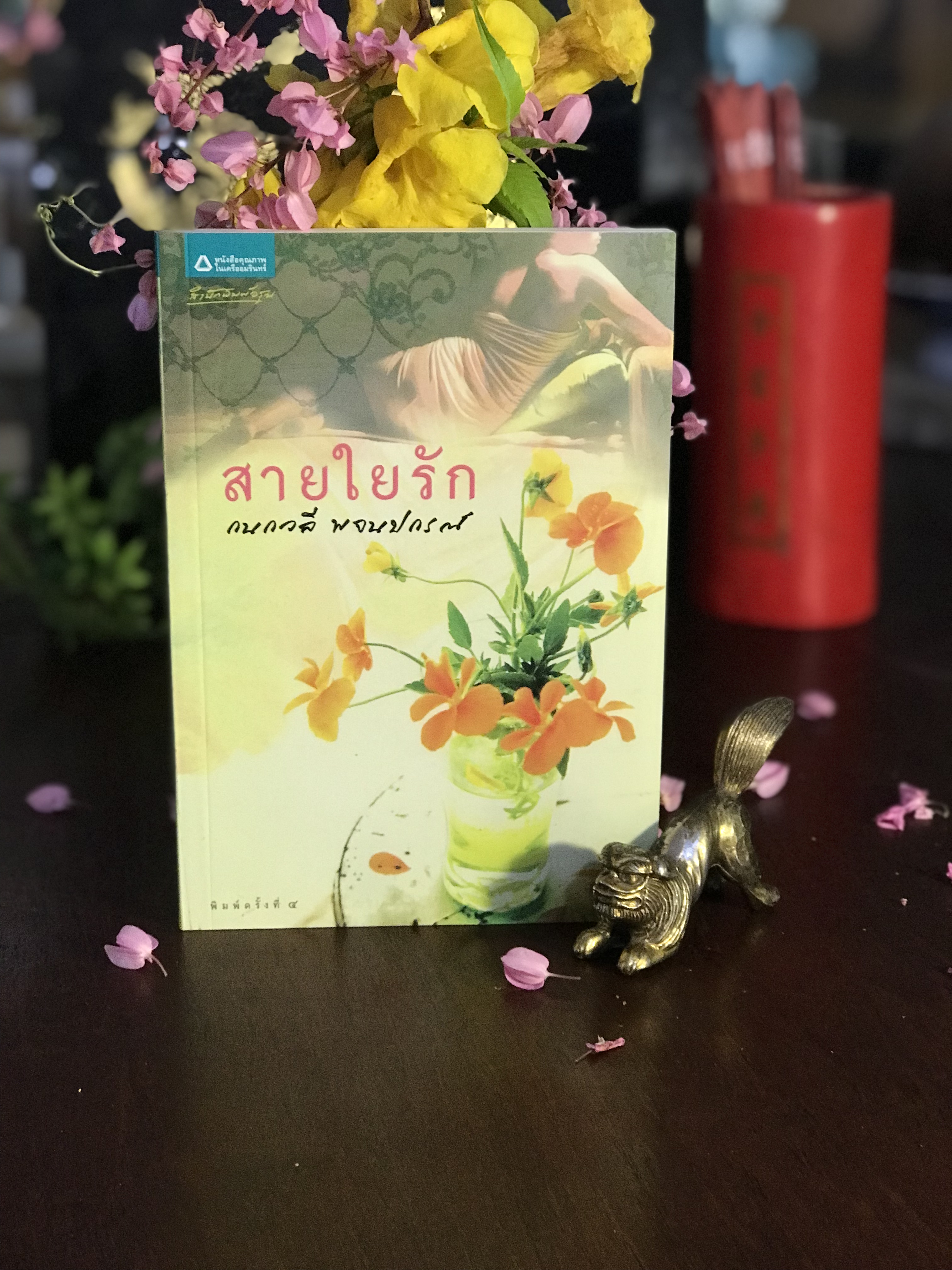 สายใยรัก ผู้เขียน กนกวลี พจนปกรณ์ สำนักพิมพ์อรุณ : H16