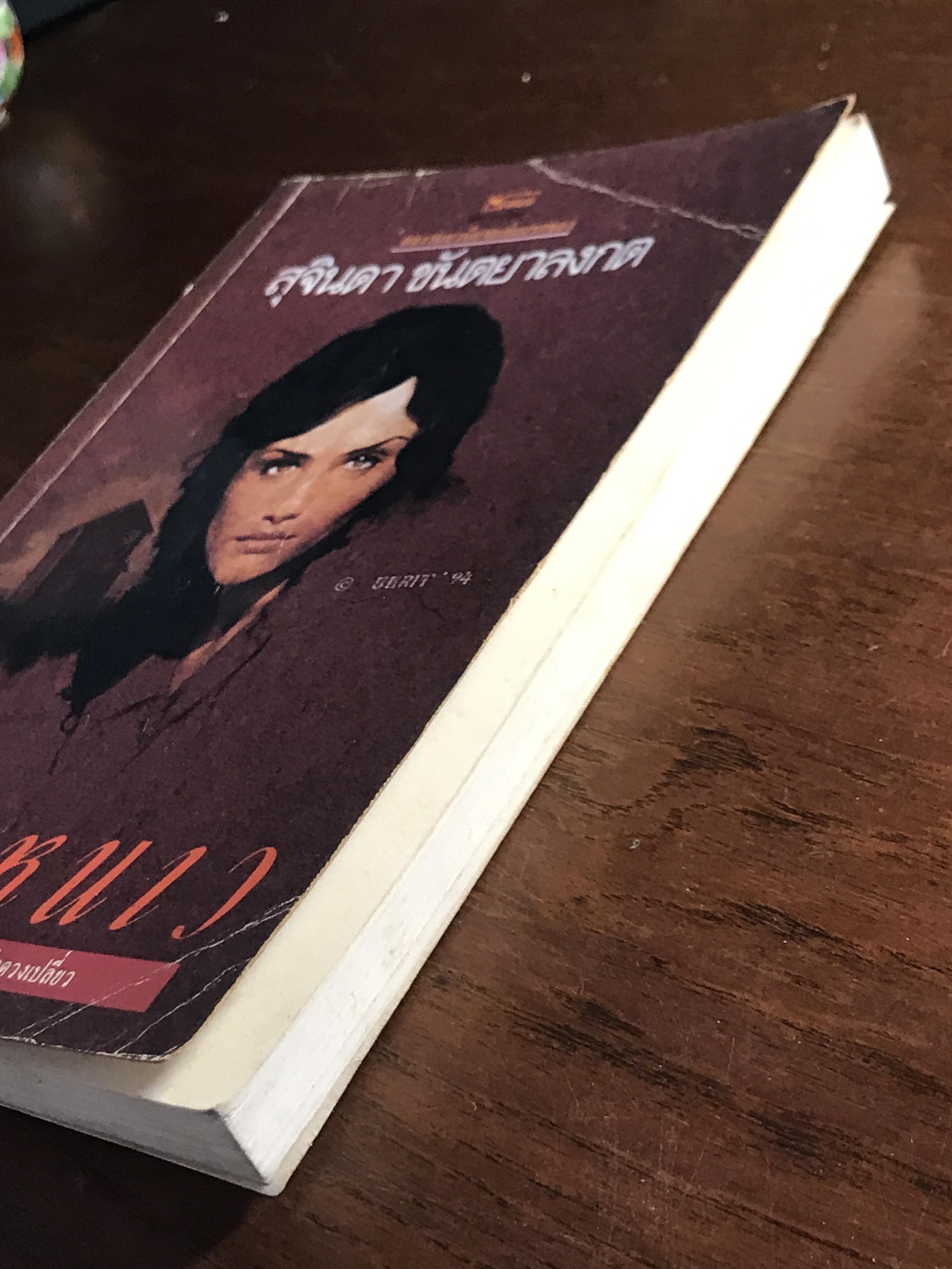 แดดหนาว ผู้เขียน: สุจินดา ขันตยาลงกต สำนักพิมพ์: บ้านหนังสือ ➡️ TFN1