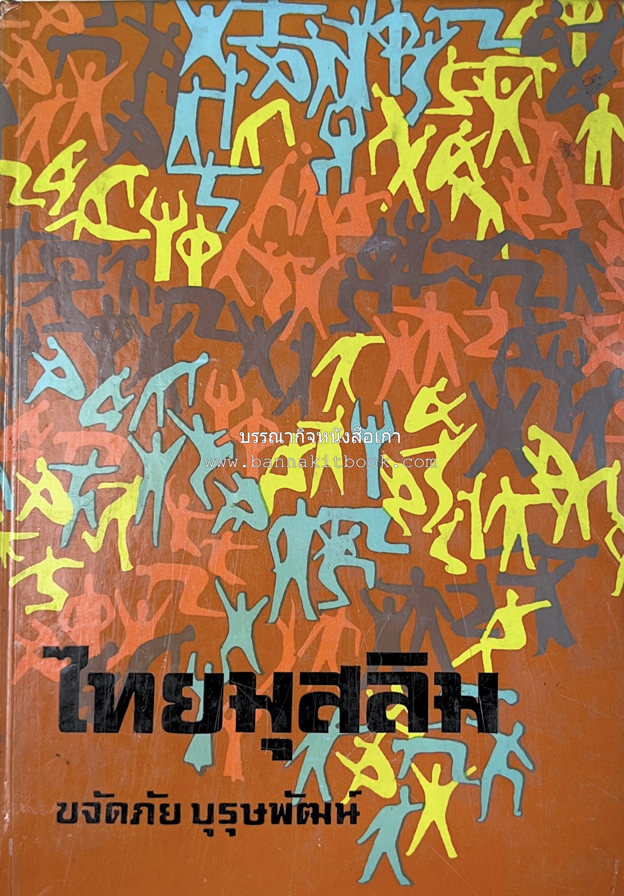 ไทยมุสลิม โดย : ขจัดภัย บุรุษพัฒน์.