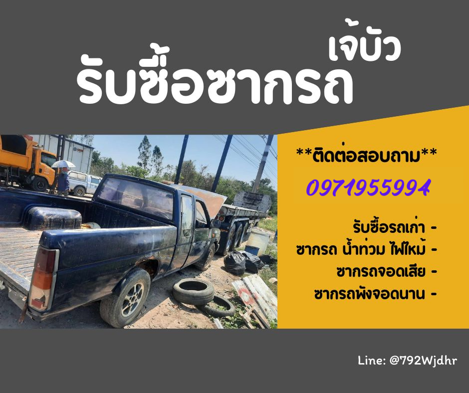 รับซื้อซากรถ