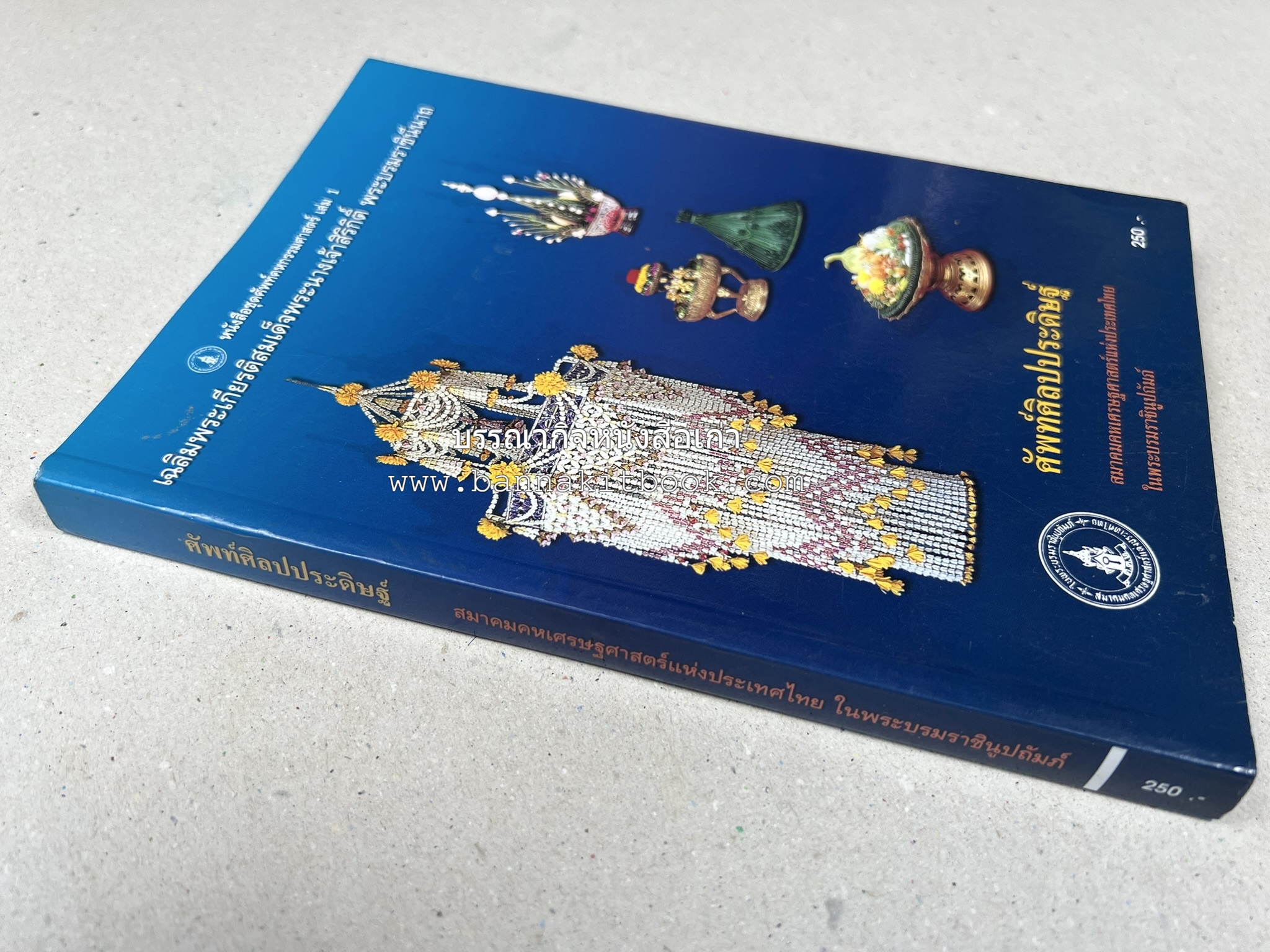 ศัพท์ศิลปประดิษฐ์ โดย : สมาคมคหเศรษฐศาสตร์แห่งประเทศไทย ในพระบรมราชินูปถัมภ์.