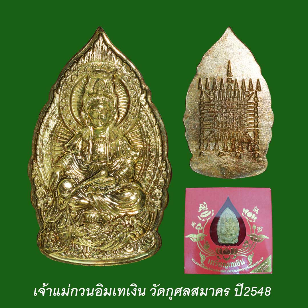 เหรียญเจ้าแม่กวนอิมเทเงิน เนื้อทองเหลือง วัดกุศลสมาคร ปี ๒๕๔๘