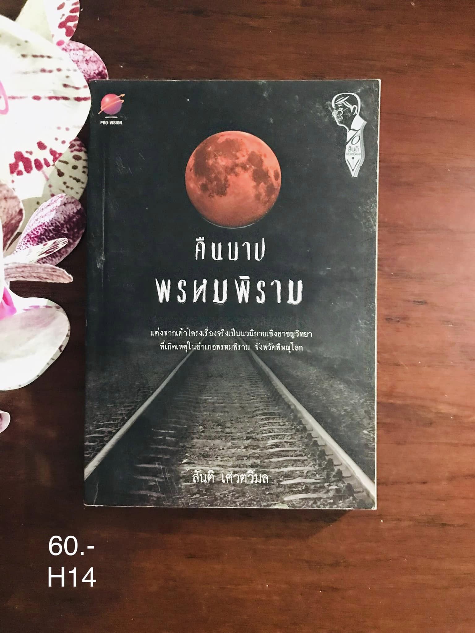 คืนบาปพรหมพิราม เรื่องโดย สันติ เศวตวิมล สำนักพิมพ์โปรวิชั่น