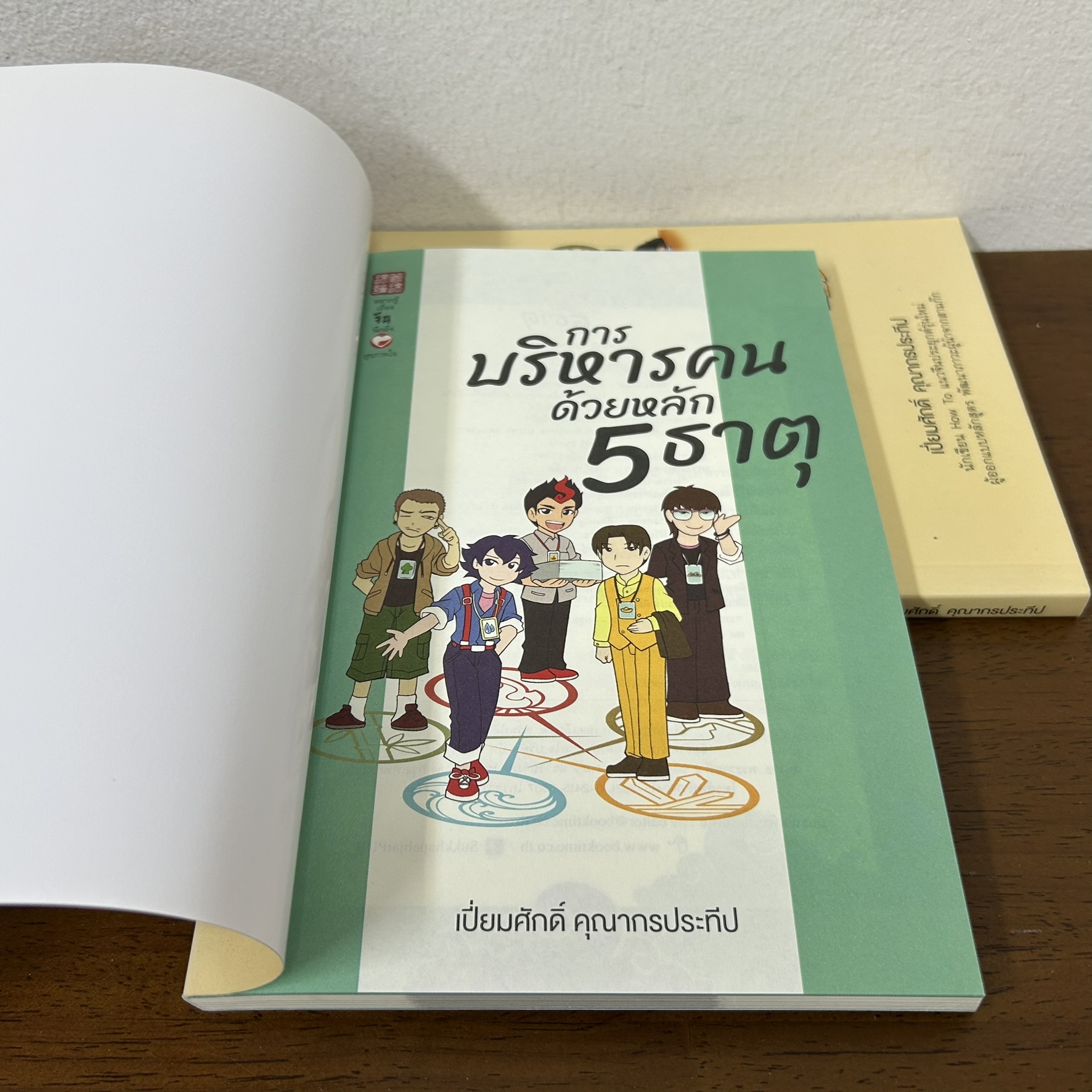การบริหารคนด้วยหลัก 5 ธาตุ ... เปี่ยมศักดิ์ คุณากรประทีป (มือหนึ่ง) บริหาร ธุรกิจ