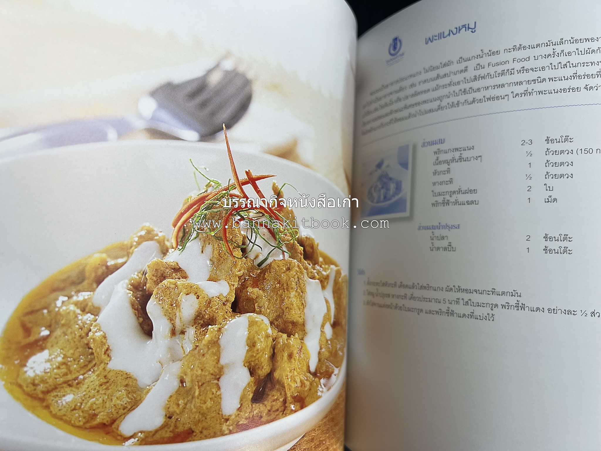 สำรับไทย สู่ครัวโลก (Thai Favourites To World Kitchen) โดย : อาจารย์วันดี ณ สงขลา โรงเรียนครัววันดี (พิมพ์ภาษาไทย อังกฤษ ญี่ปุ่น).