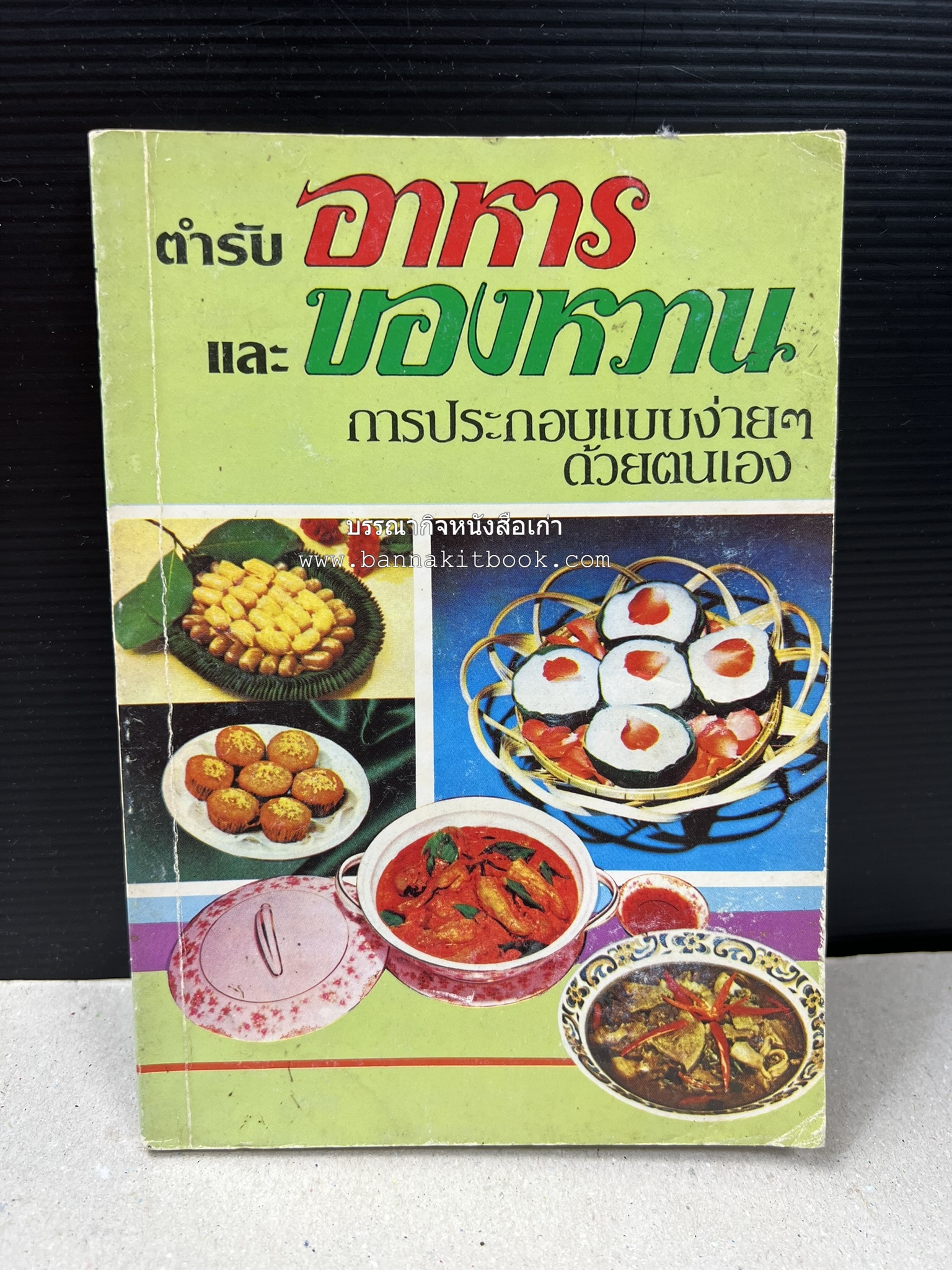 ตำราอาหารและของหวาน โดย : 'เทพรส'.