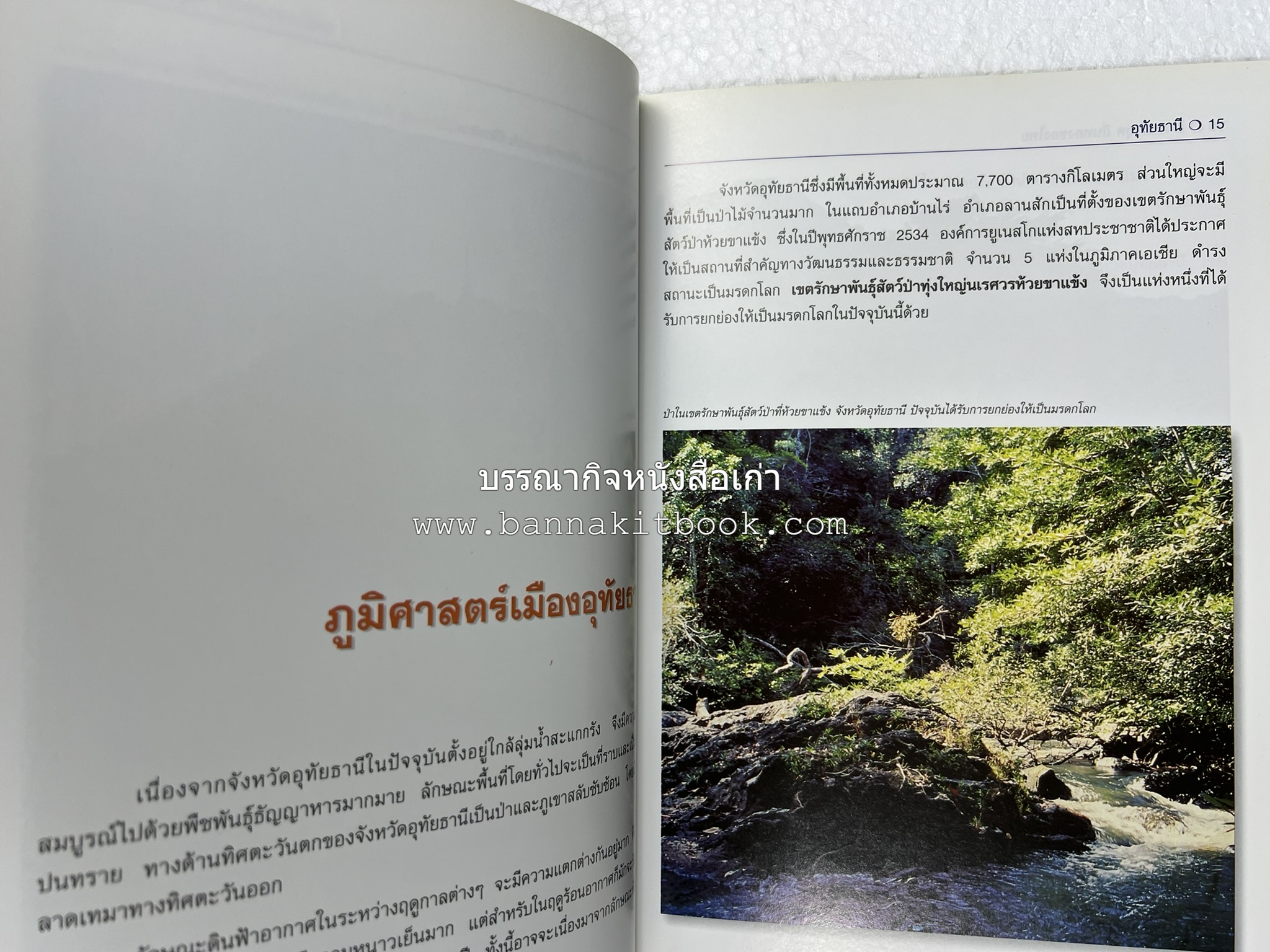 อุทัยธานี สารคดีชุดถิ่นทองของไทย โดย : สมัย สุทธิธรรม.