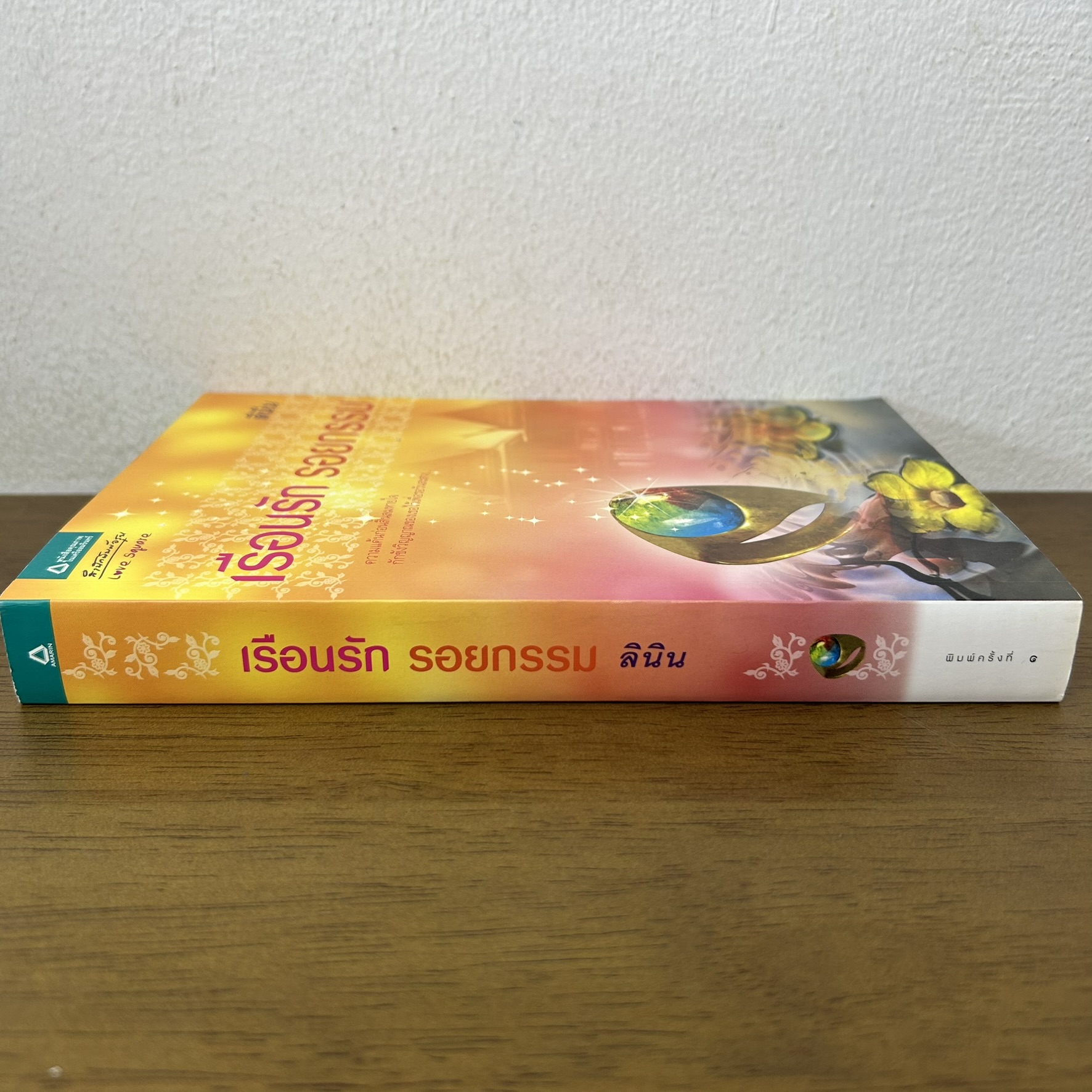 เรือนรัก รอยกรรม ... ลินิน (มือสอง) นิยาย โรแมนติก อรุณ