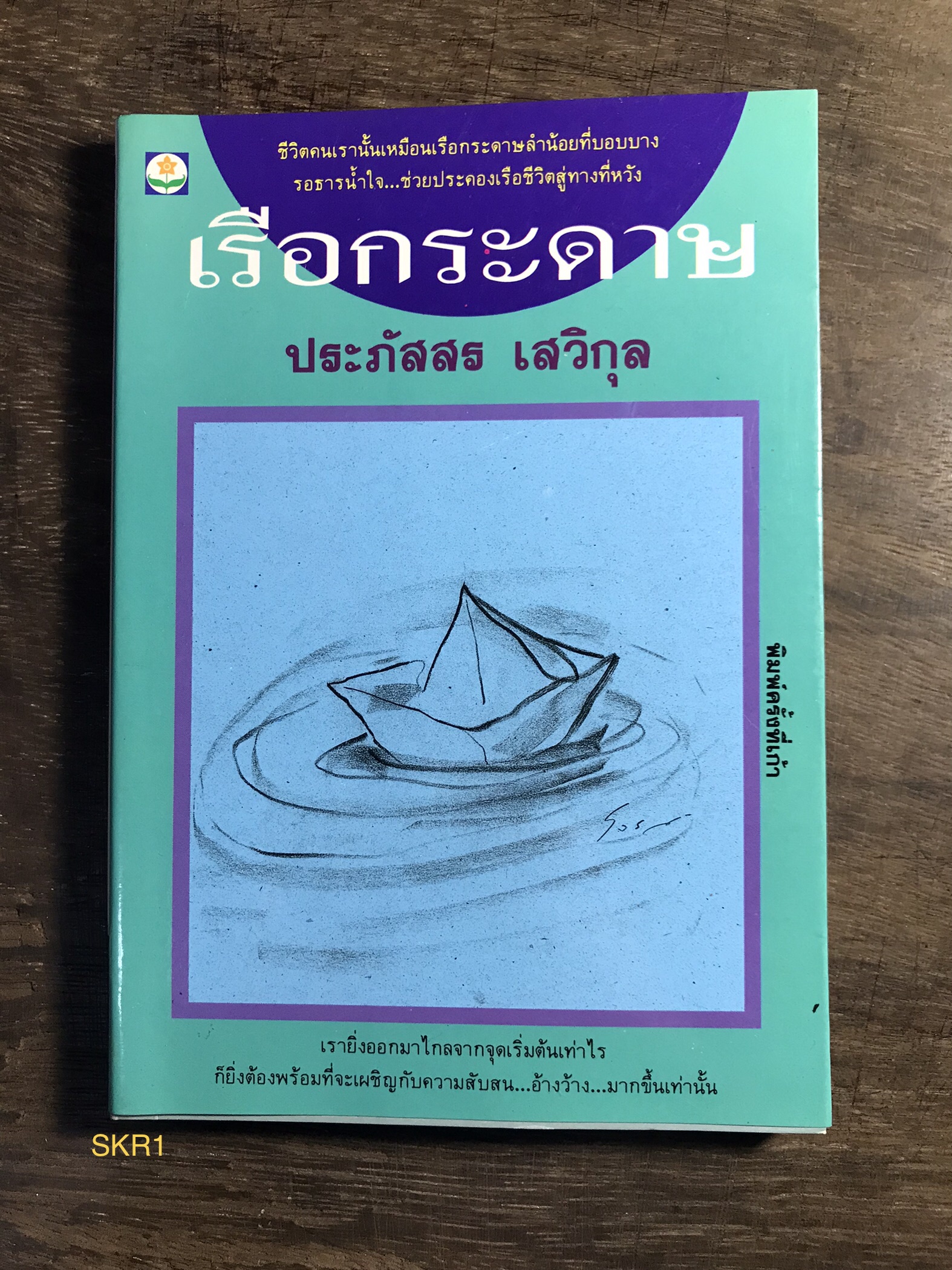 เรือกระดาษ ผู้เขียน ประภัสสร เสวิกุล สำนักพิมพ์ดอกหญ้า
