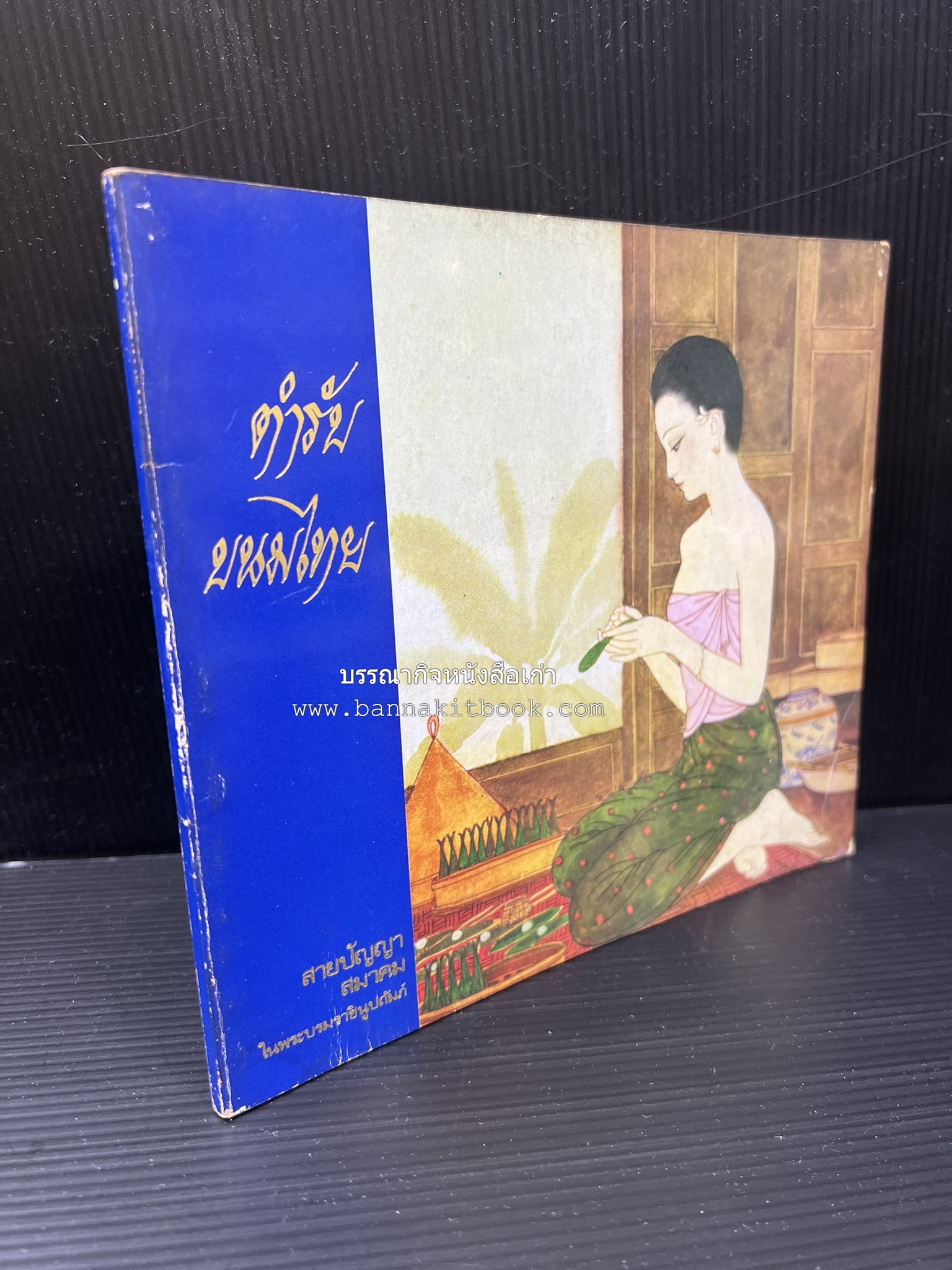 ตำรับขนมไทย ของสายปัญญาสมาคม ในพระบรมราชินูปถัมภ์ (ฉบับพิมพ์ครั้งแรก) ภาพปกโดย จักรพันธุ์ โปษยกฤต.