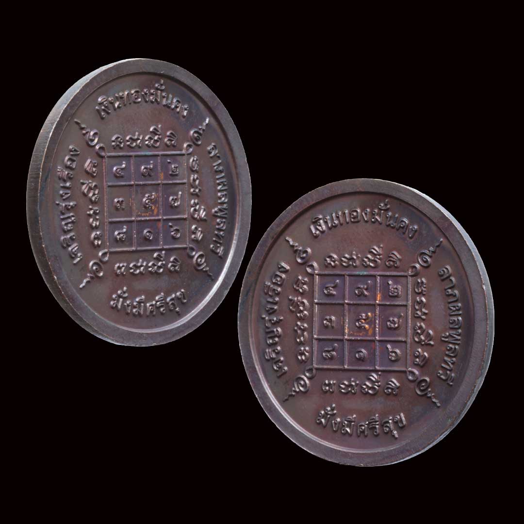 เหรียญขวัญถุง หลวงปู่แผ้ว วัดรางหมัน ออกวัดกำแพงแสน ปี50 เนื้อทองแดง