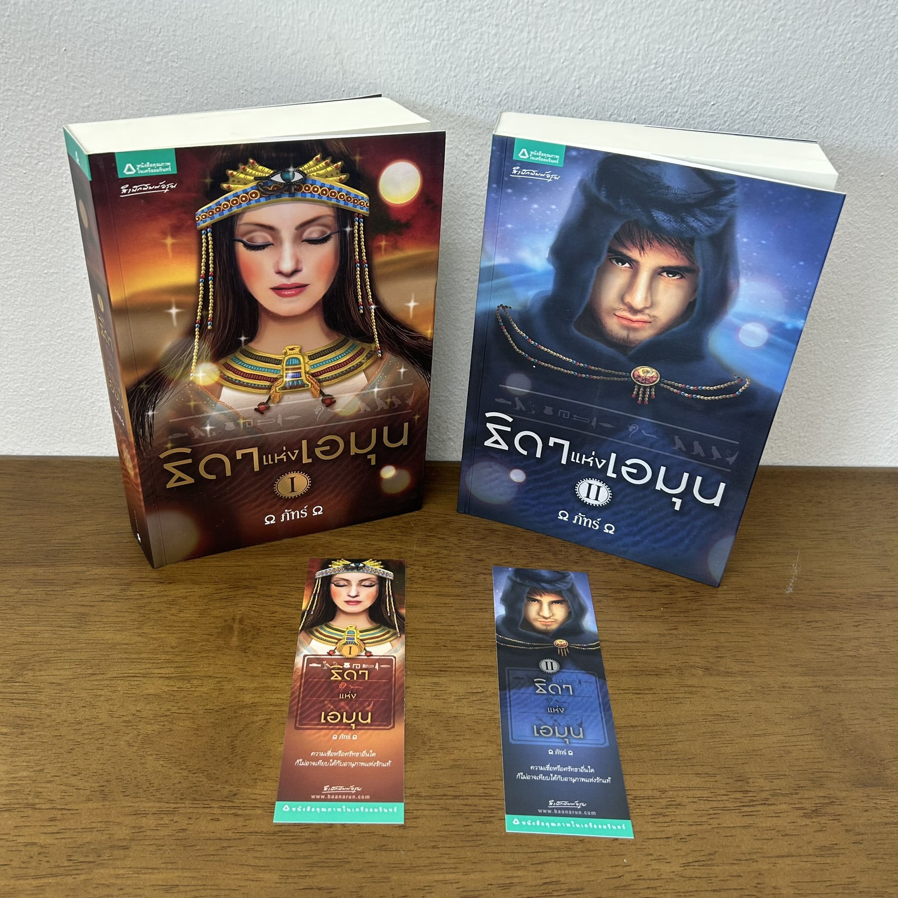 ธิดาแห่งเอมุน เล่ม 1-2 จบ ... ภัทร์ (มือสอง) นิยาย โรแมนติก อรุณ