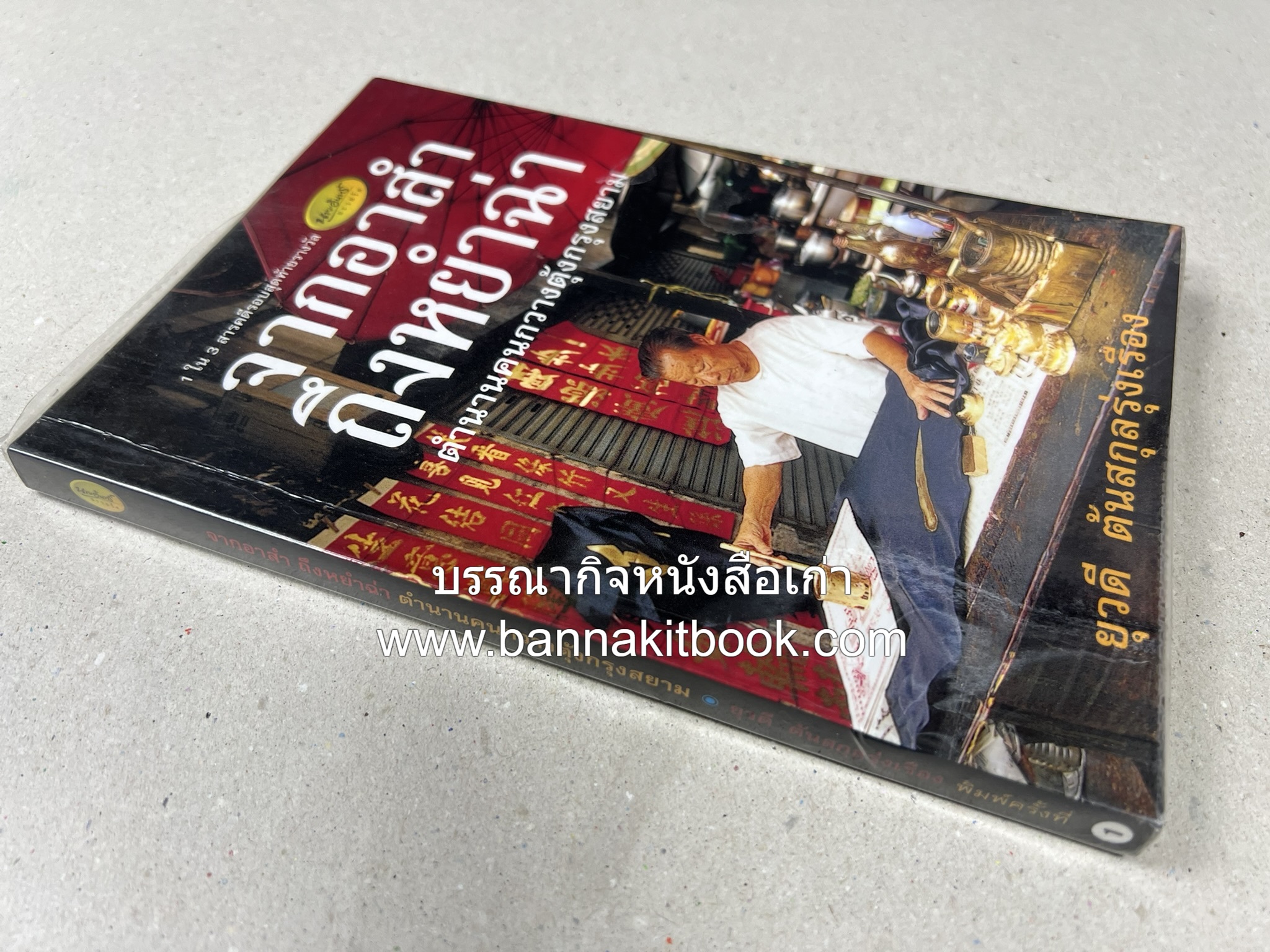 จากอาสำถึงหยำฉ่า โดย : ยุวดี ต้นสกุลรุ่งเรือง.