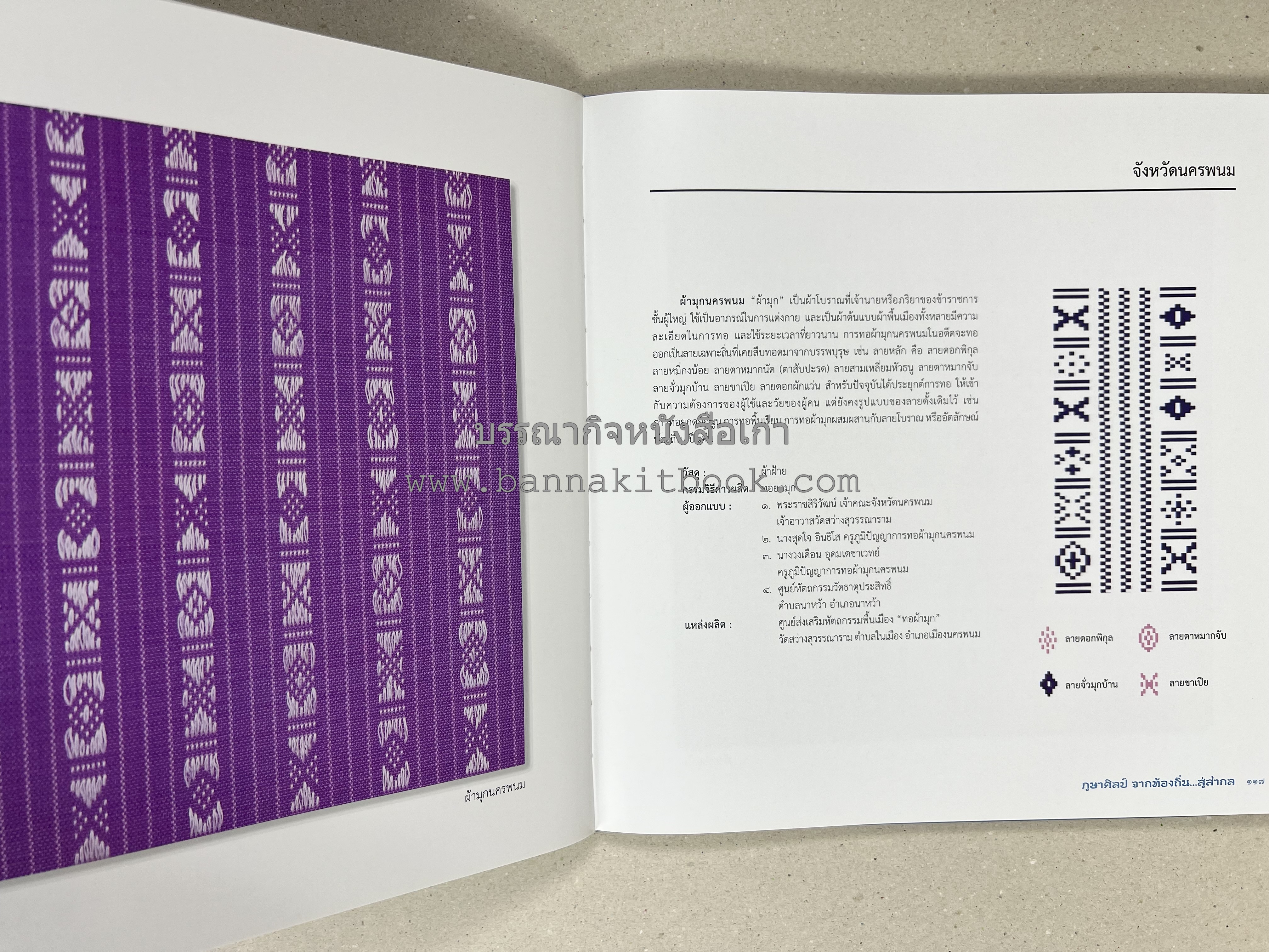 ภูษาศิลป์ จากท้องถิ่น.. สู่สากล (ผ้าโบราณ / ผ้าไทยลายอัตลักษณ์ 76 จังหวัด) โดย : กระทรวงวัฒนธรรม.