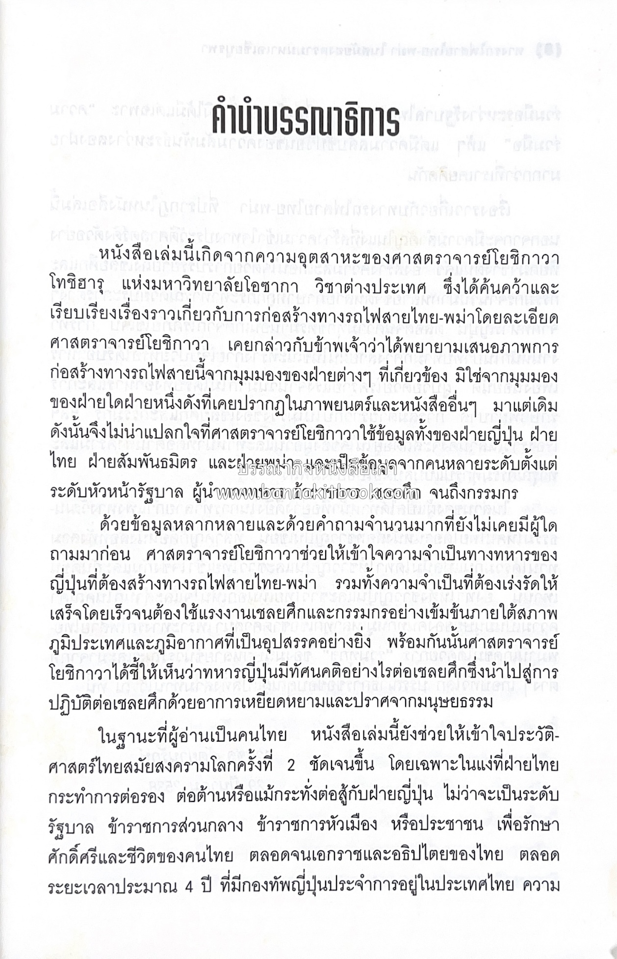 ทางรถไฟสายไทย-พม่า ในสมัยสงครามมหาเอเชียบูรพา โดย : ศาสตราจารย์โยชิกาวา โทชิฮารุ / บรรณาธิการ : สายชล สัตยานุรักษ์.