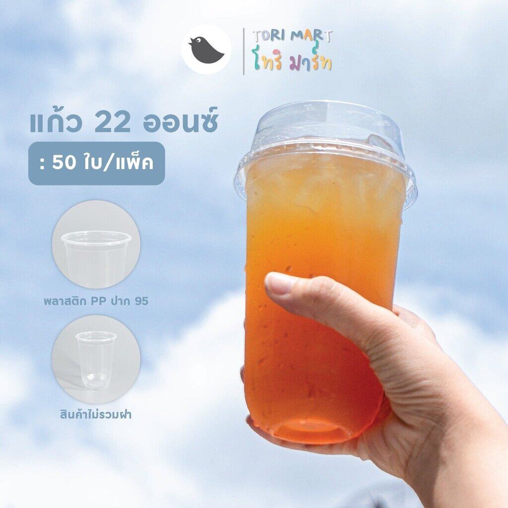 Toripac (ยกลัง) แก้วแคปซูล 16oz , 22oz แก้วพลาสติกPP ปาก 95 ไม่พิมพ์ลาย (1,000ใบ/ลัง)