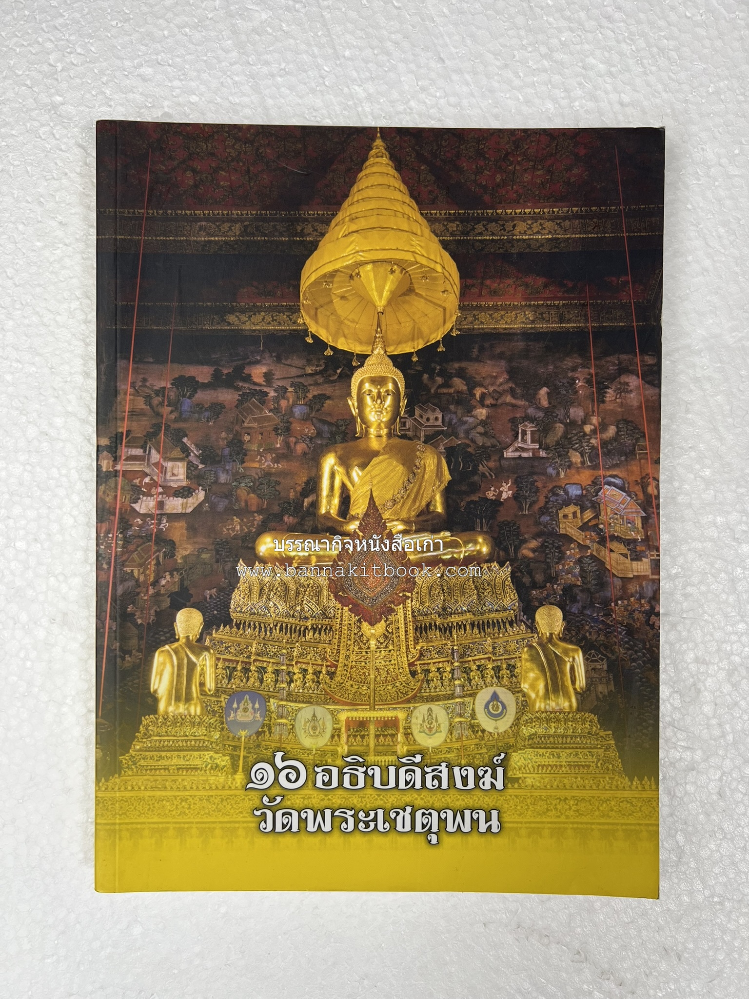 ๑๖ อธิบดีสงฆ์วัดพระเชตุพน หนังสือที่ระลึกสมเด็จพระมหาธีราจารย์ (ปสฤทธ์ เขมงกโร) รับโปรดเกล้าดำรงตำแหน่งเจ้าอาวาสวัดพระเชตุพนวิมลมังคลาราม.