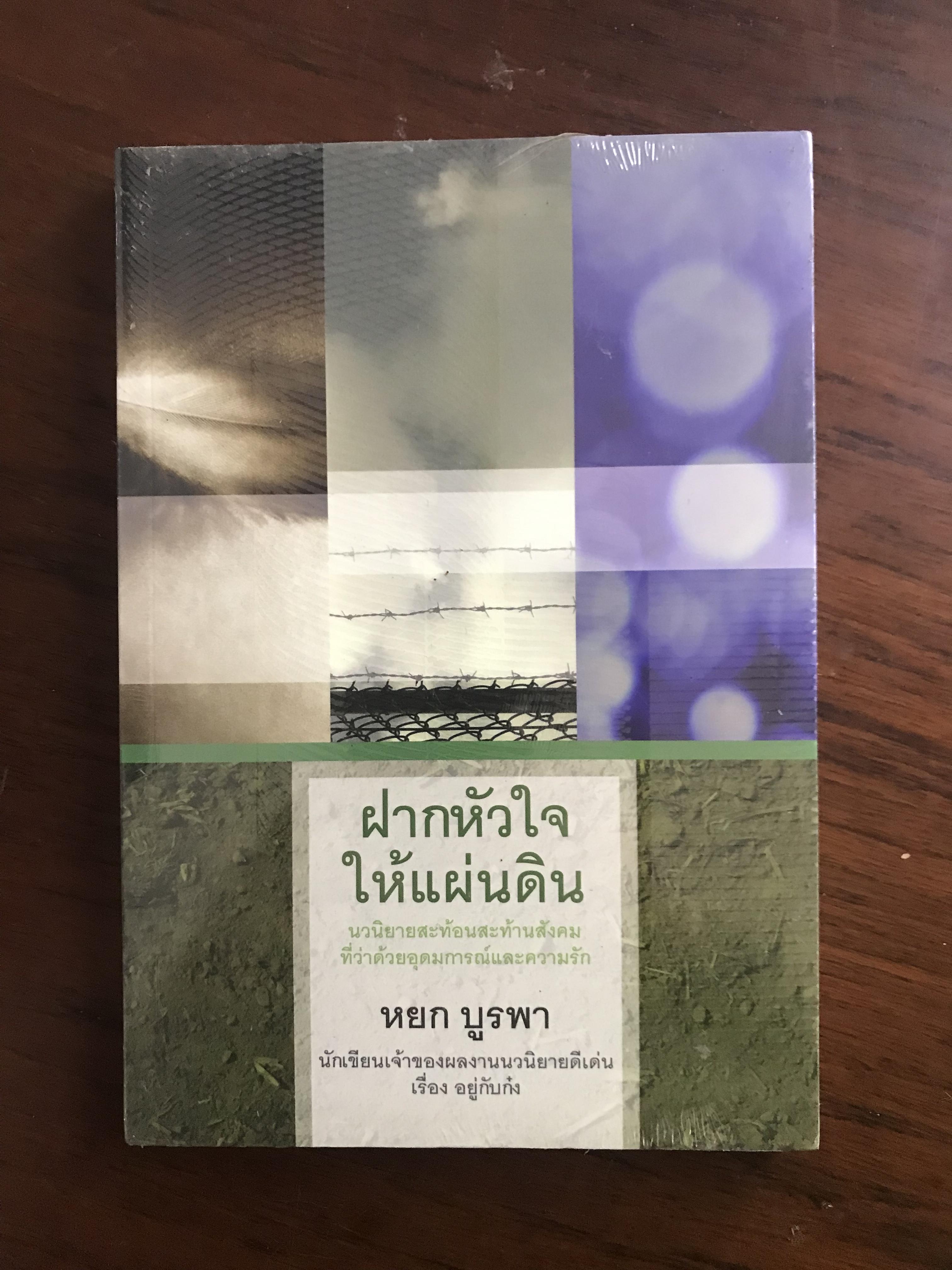 ฝากหัวใจให้แผ่นดิน ผู้เขียน หยก บูรพา สำนักพิมพ์ แสงดาว