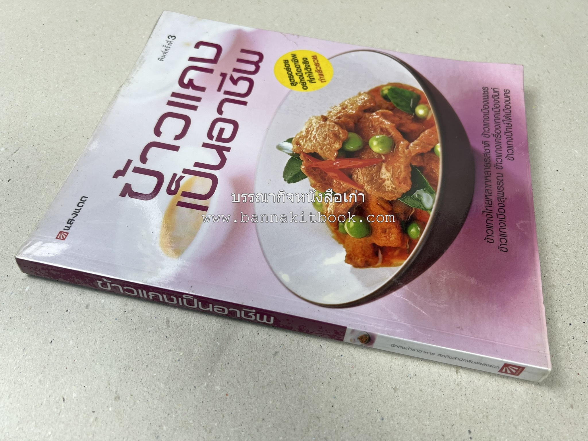 ข้าวแกงเป็นอาชีพ โดย : สำนักพิมพ์แสงแดด.