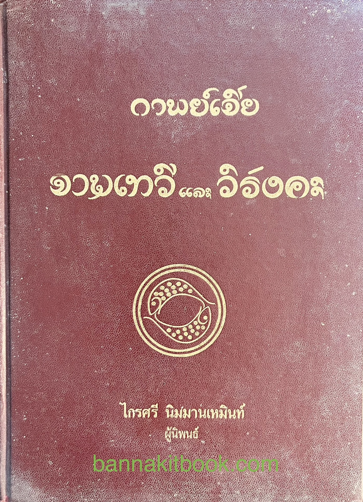 กาพย์เจีย จามเทวีและวิรังคะ โดย : ไกรศรี นิมมานเหมินทร์ ***มีลายเซ็นผู้เขียน.