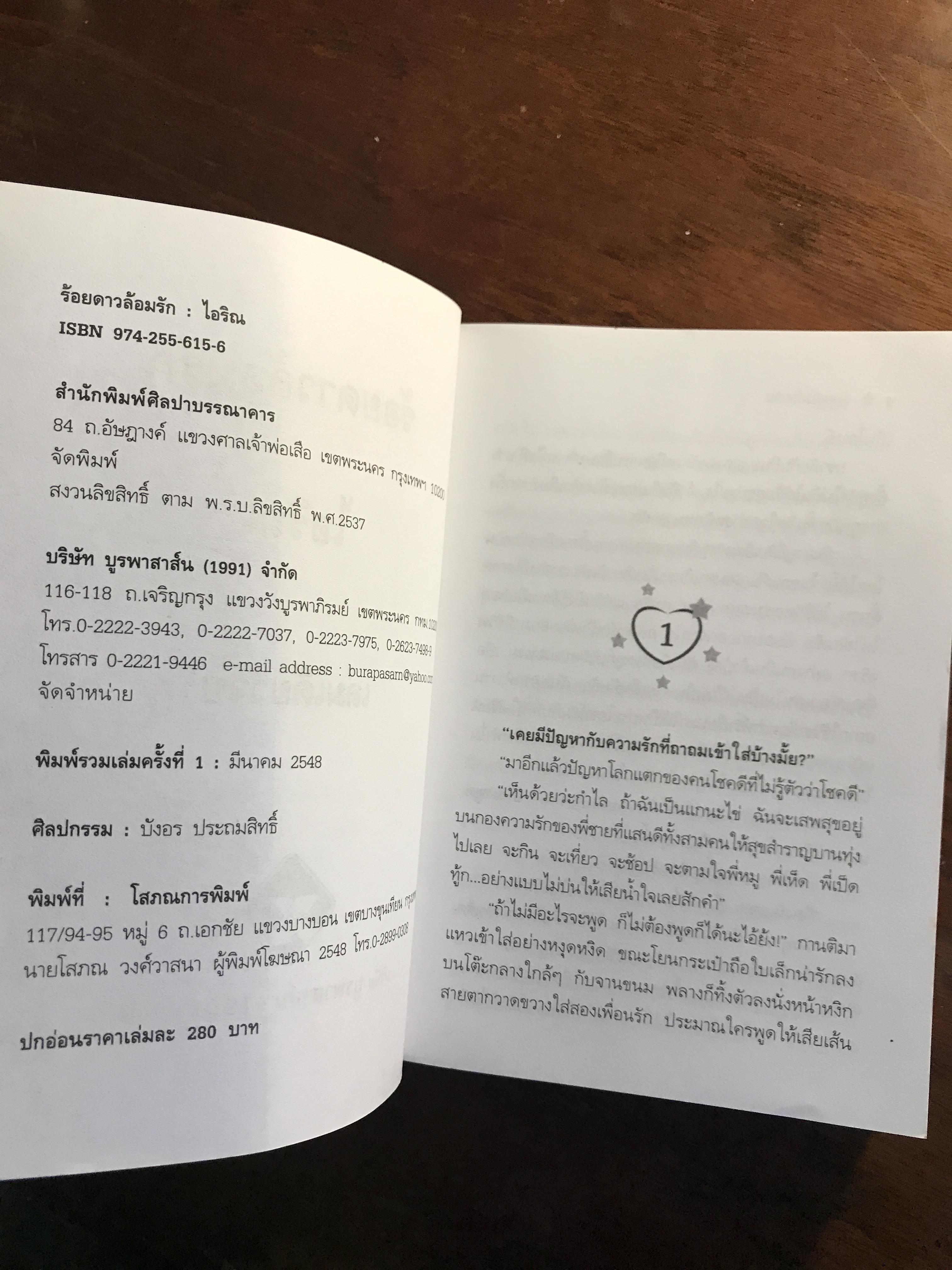 ร้อยดาวล้อมรัก ผู้เขียน: ไอริณ สำนักพิมพ์: บูรพาสาส์น ➡️H16