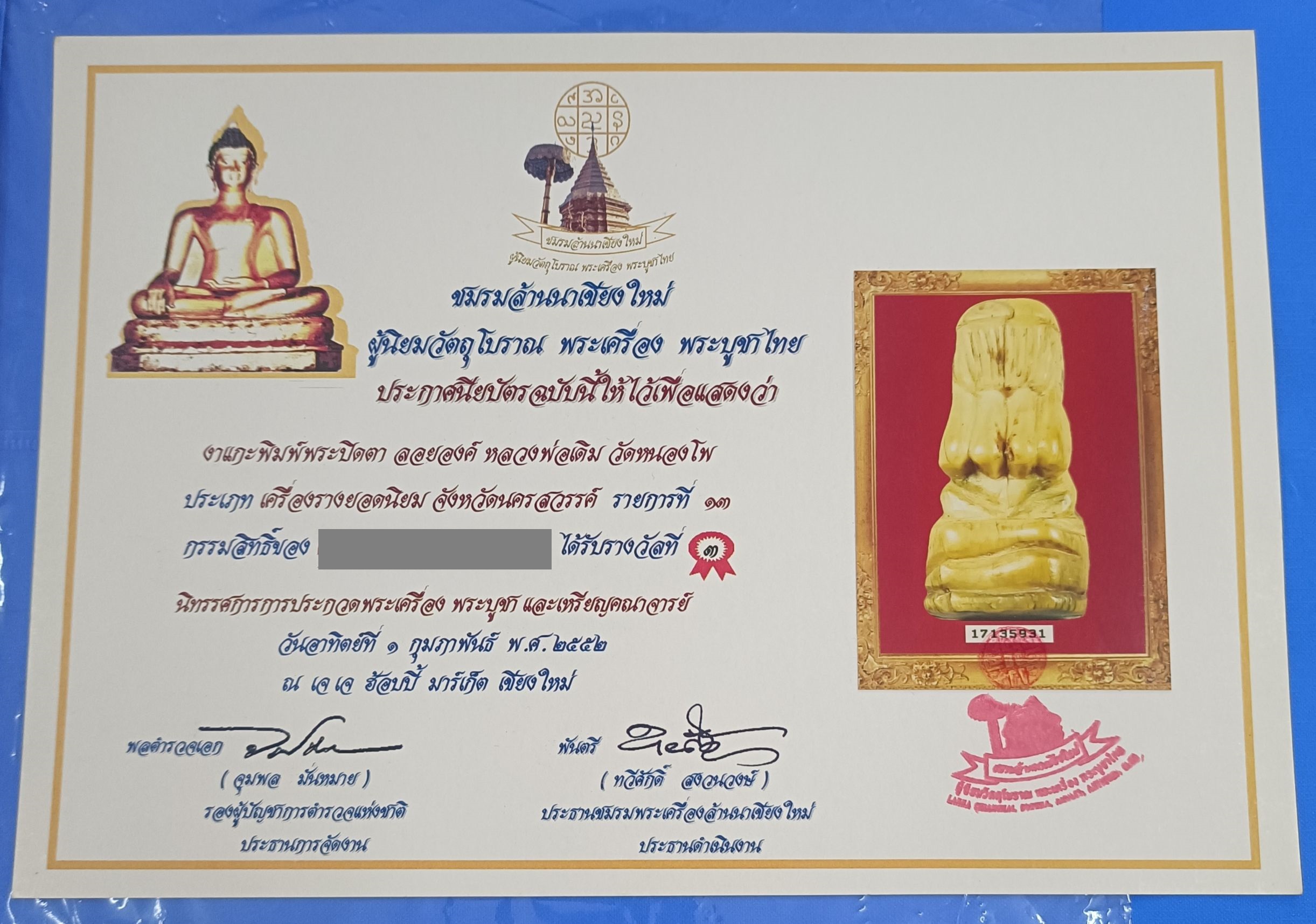 พระปิดตา หลวงพ่อเดิม วัดหนองโพ จ.นครสวรรค์