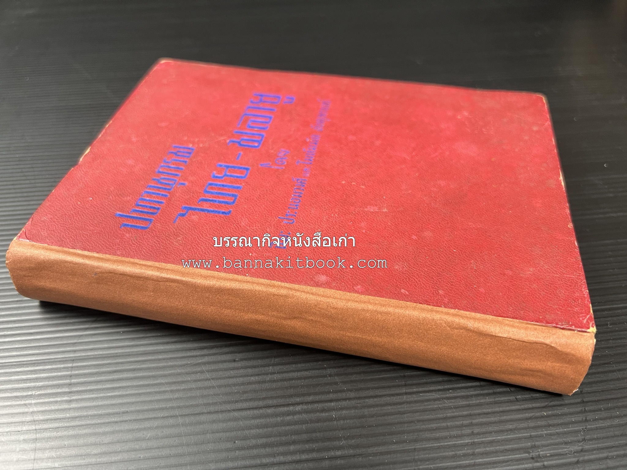 ปทานุกรม ไทย-มลายู โดย : นิมะ ประนอมวงศ์ และ โมหัมมัด อับดุลกาเดร์.