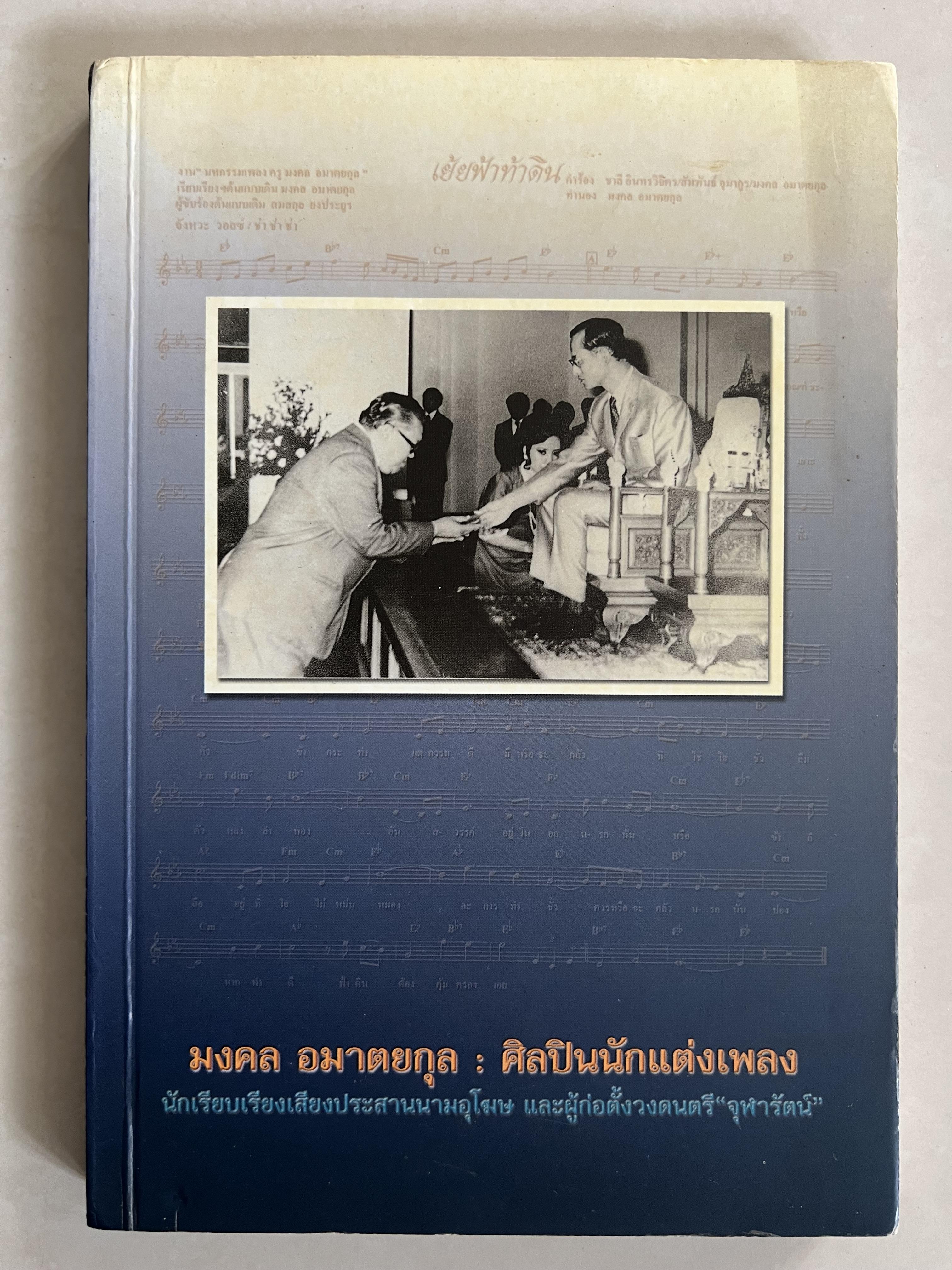 มงคล อมาตยกุล : ศิลปินนักแต่งเพลง ผู้ก่อตั้ง วงดนตรี “จุฬารัตน์“ นักเรียบเรียงเสียงประสานนามอุโฆษ โดย : สำนักงานคณะกรรมการวัฒนธรรมแห่งชาติ.