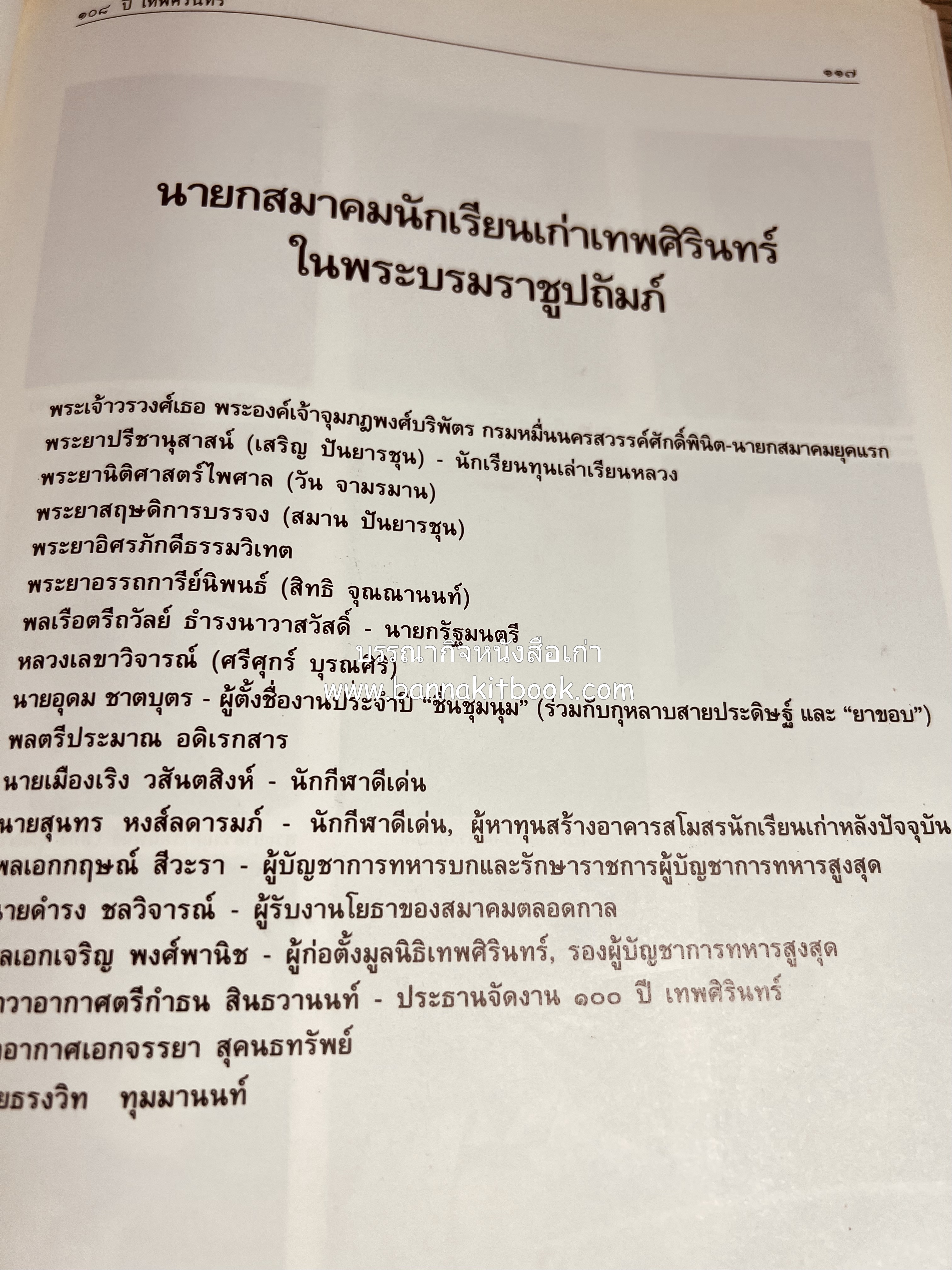 หนังสือที่ระลึกครบรอบ ๑๐๘ ปีโรงเรียนเทพศิรินทร์ โดยสมาคมนักเรียนเก่าเทพศิรินทร์ ในพระบรมราชูปถัมภ์.