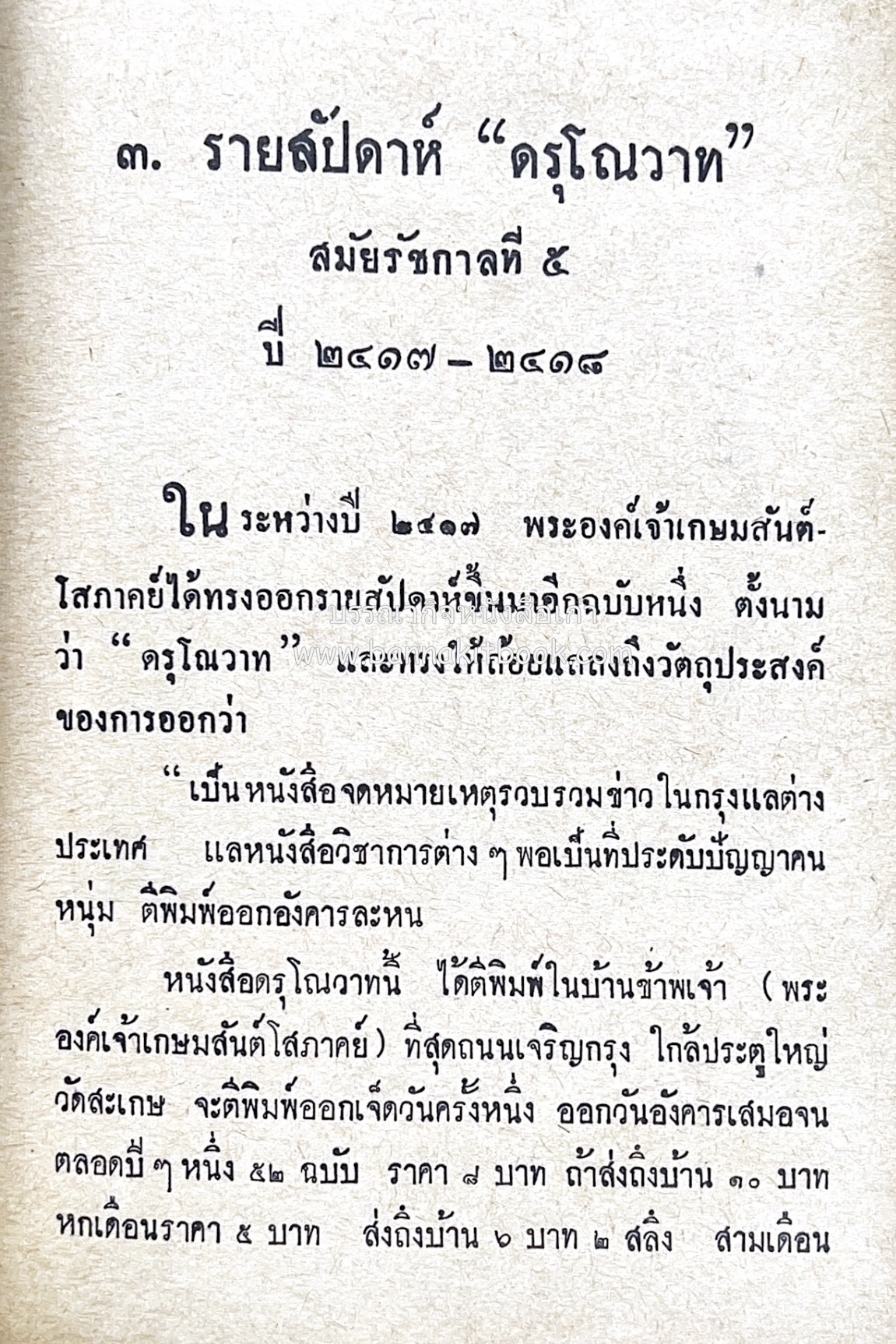 ๑ ศตวรรษหนังสือพิมพ์ไทย โดย : เสลา เรขะรุจิ นักหนังสือพิมพ์.