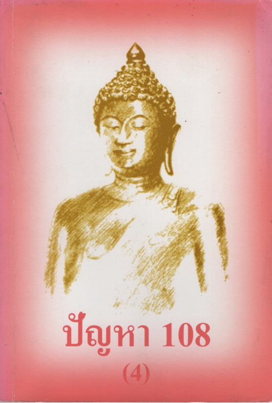 ปัญหา 108 (4)