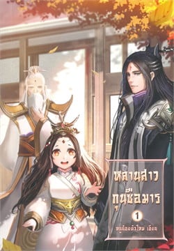 หลานสาวกุนซือมาร เล่ม 1 - 3 จบ โดย หนูน้อยตัวไหม