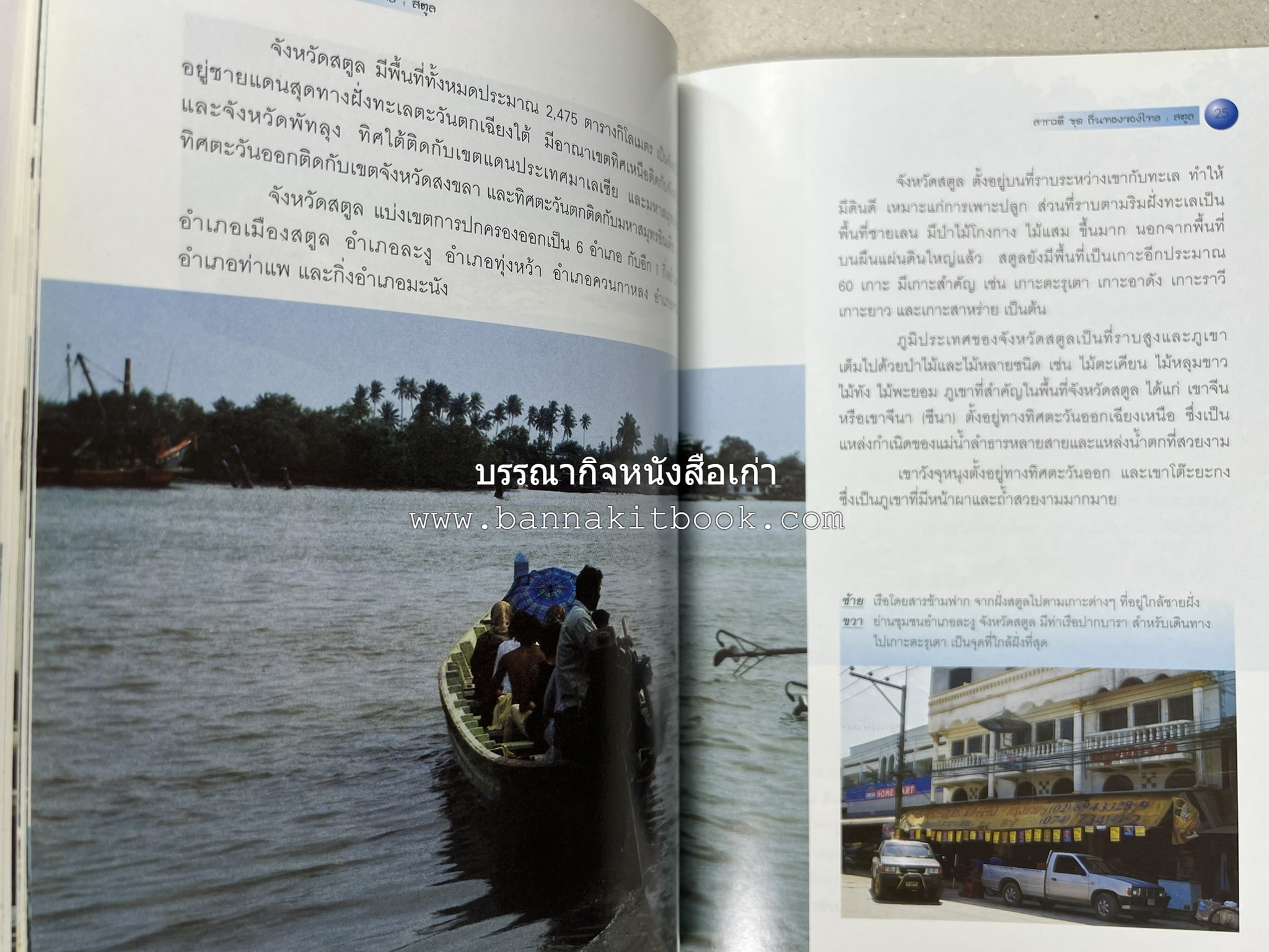 สตูล สารคดีชุดถิ่นทองของไทย โดย : สมัย สุทธิธรรม.