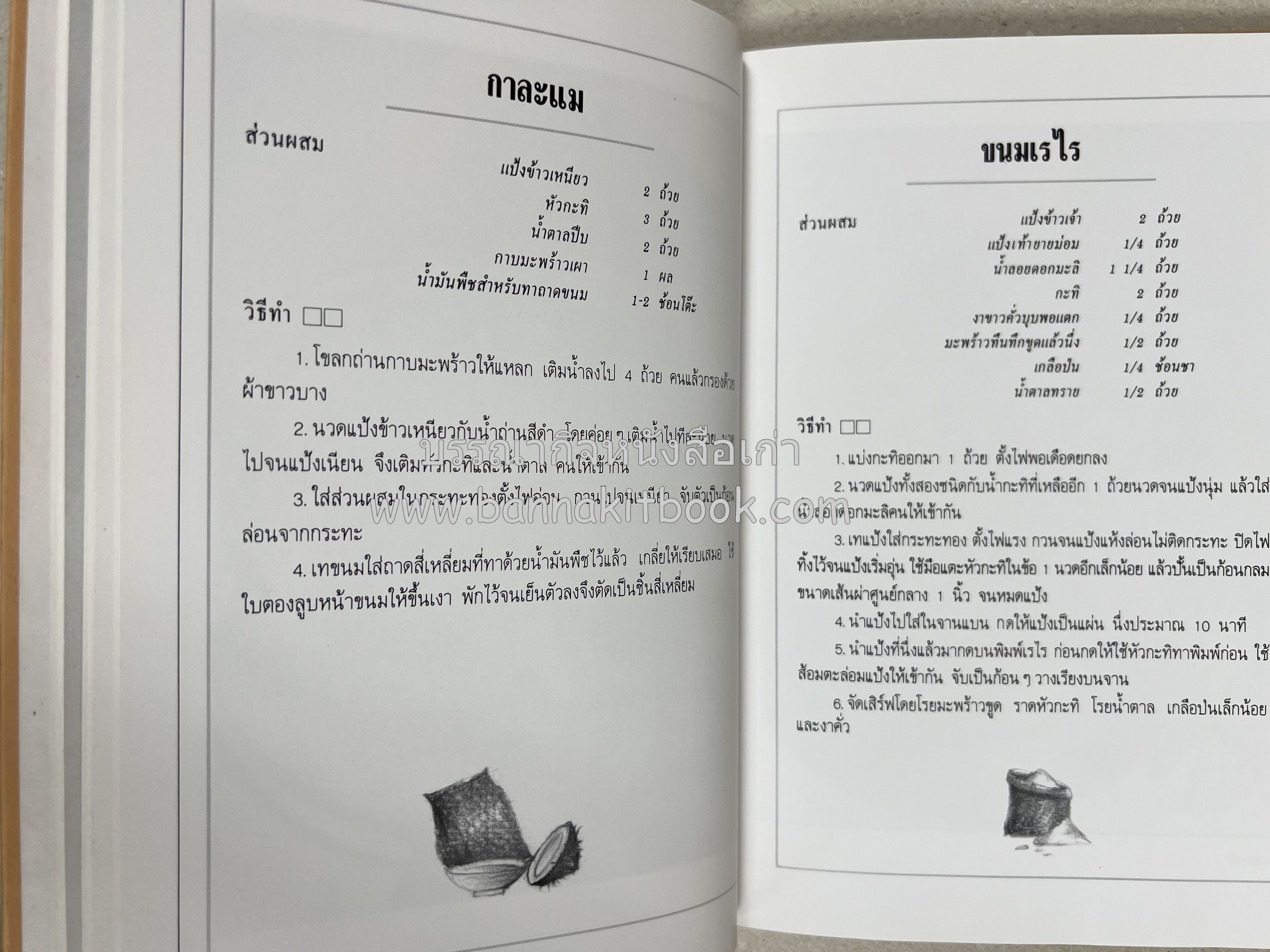 ขนมไทย (1) และ ขนมไทย (2) หนังสือขนมเล่มแรกของสำนักพิมพ์แสงแดด สูตรขนมไทยโบราณ (2 เล่มชุด) โดย : อาจารย์ศรีสมร คงพันธุ์.