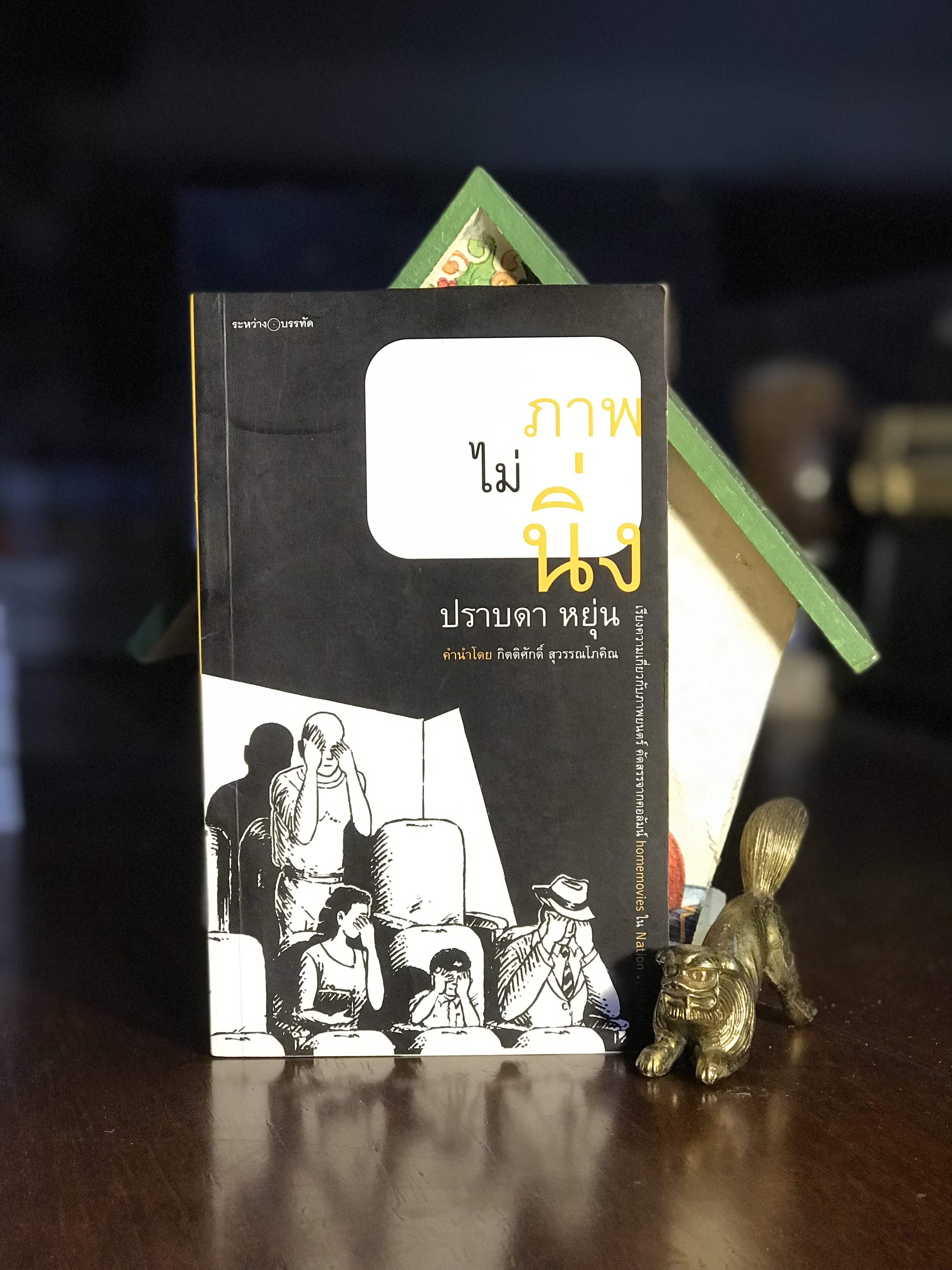 ภาพไม่นิ่ง ผู้เขียน ปราบดา หยุ่น สำนักพิมพ์ระหว่างบรรทัด | WA2