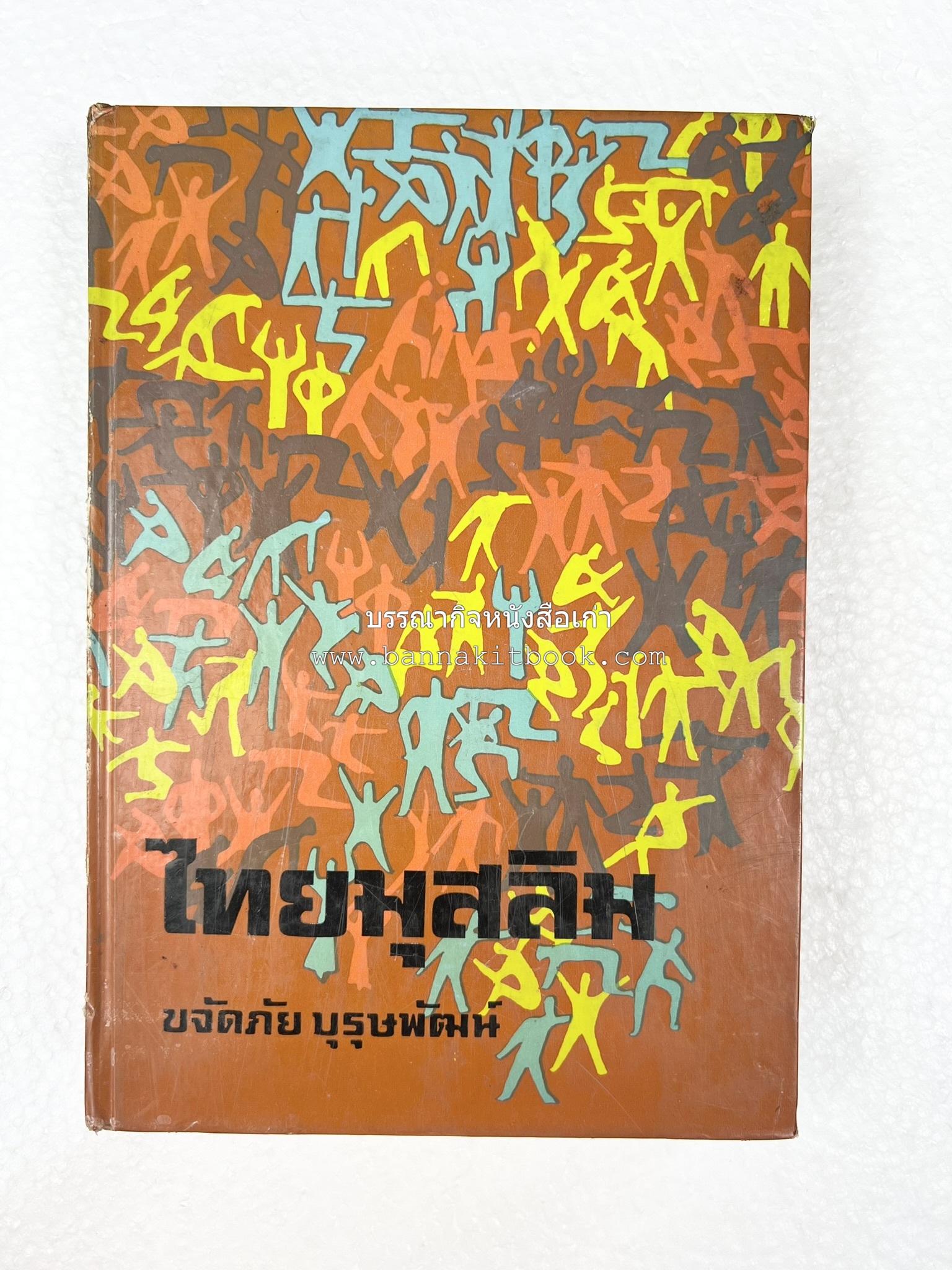 ไทยมุสลิม โดย : ขจัดภัย บุรุษพัฒน์.