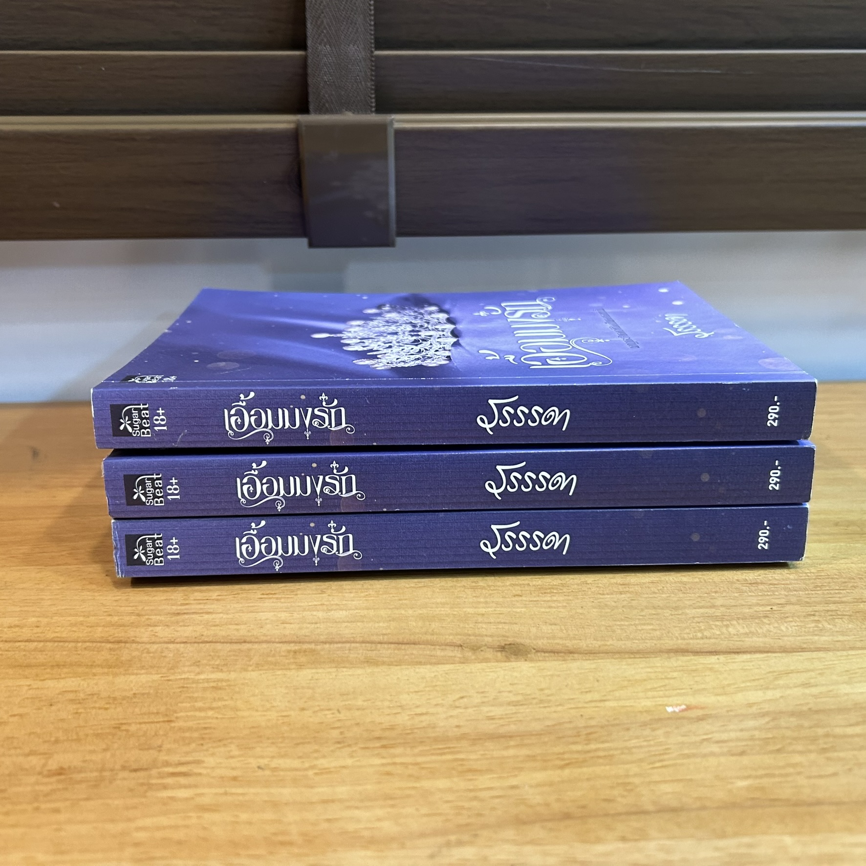 เอื้อมมงรัก ... รรรรดา (มือสอง) นิยาย โรแมนติก ชูการ์บีท สถาพร