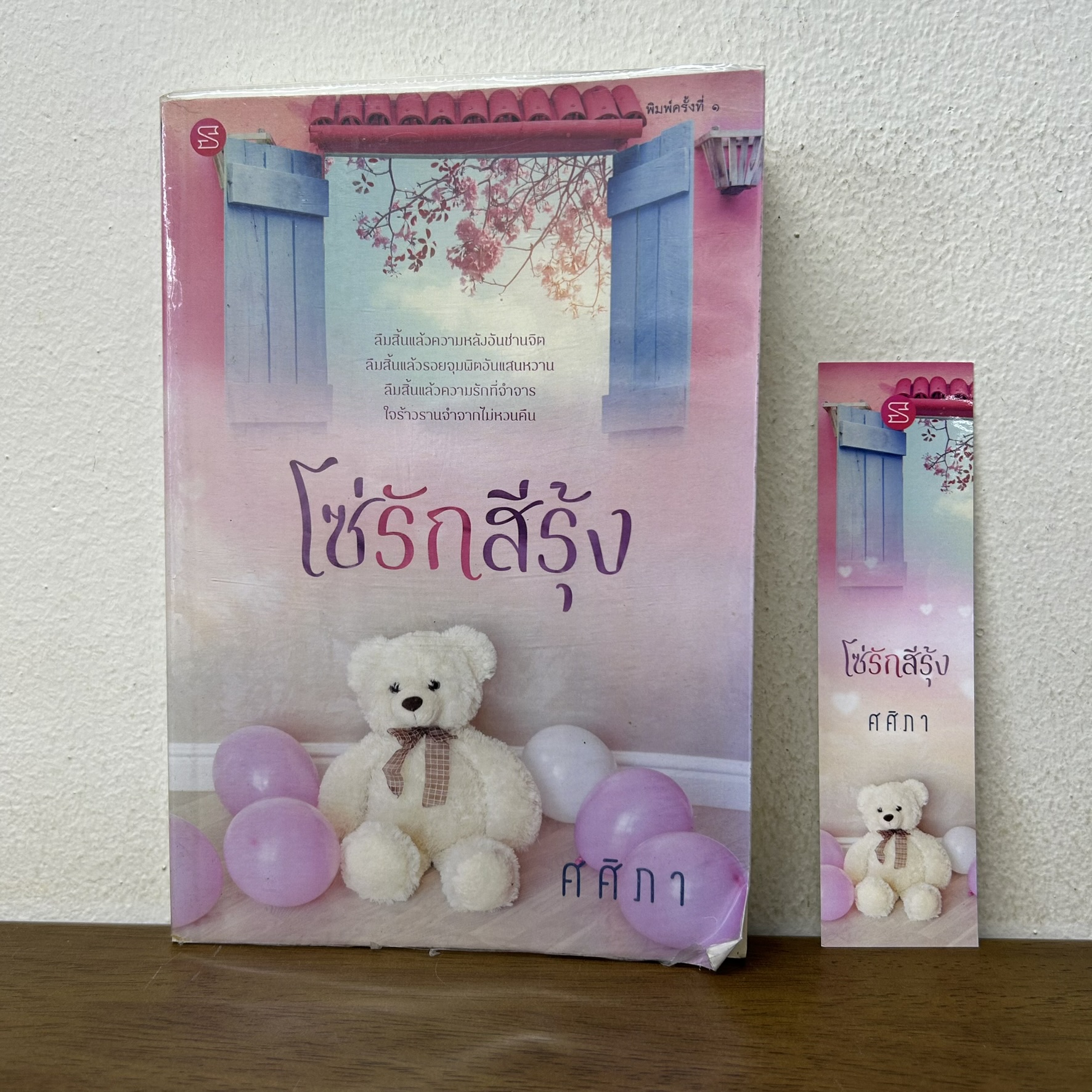 โซ่รักสีรุ้ง ... ศศิภา (มือสอง) นิยาย โรแมนติก