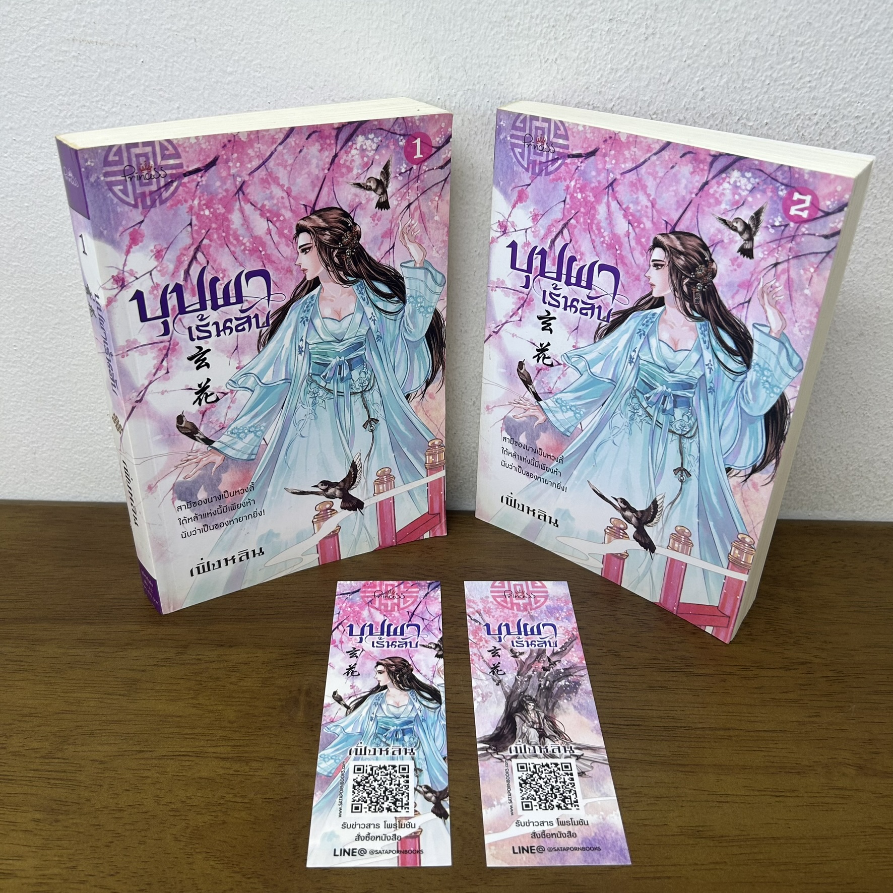 บุปผาเร้นลับ เล่ม 1-2 จบ ครบชุด ... เฟิ่งหลิน (มือสอง) นิยาย จีนโบราณ Princess สถาพร