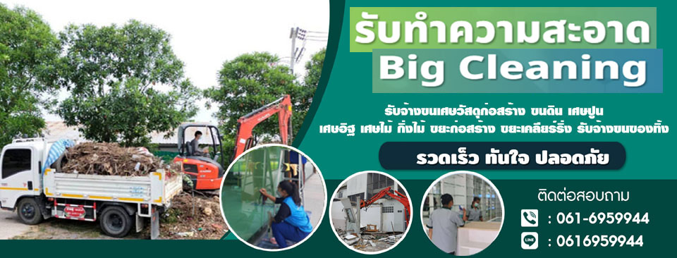 เสี่ยกอล์ฟ บริการบิ๊กคลีนนิ่ง ทำความสะอาดแบบ Big cleaning