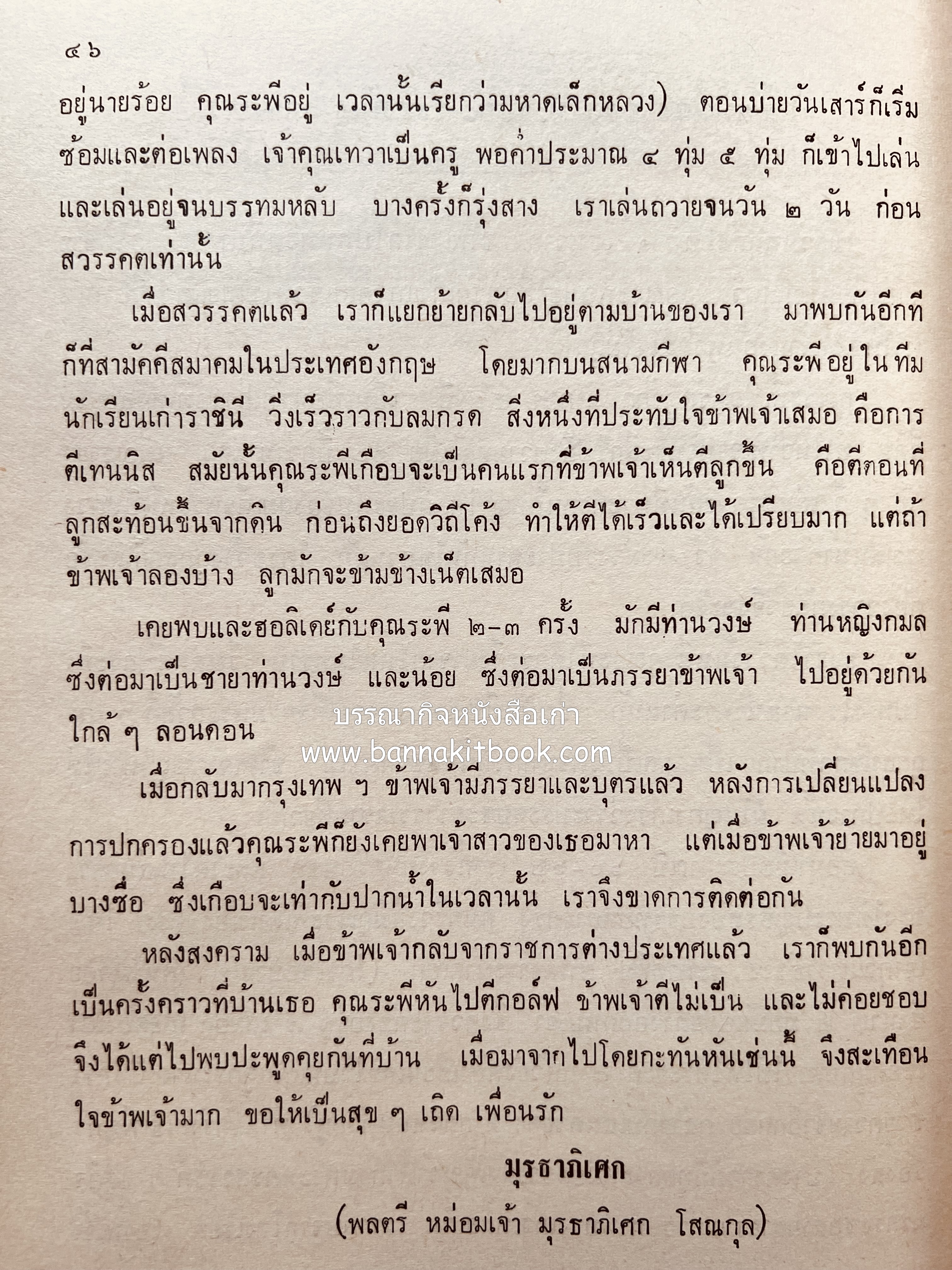 หนังสืออนุสรณ์ ม.ร.ว.ระพีพันธุ์ เกษมศรี (ชีวิตในวัง).