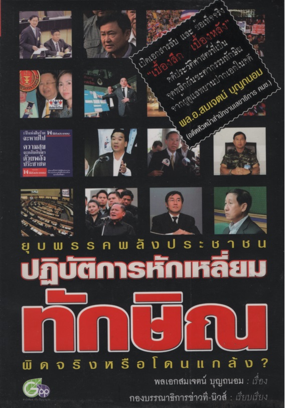 ยุบพรรคพลังประชาชน ปฏิบัติการหักเหลี่ยมทักษิณ ผิดจริงหรือโดนแกล้ง?