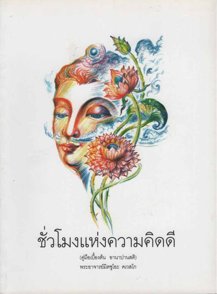 ชั่วโมงแห่งความคิดดี (คู่มือเบื้องต้น อานาปานสติ)