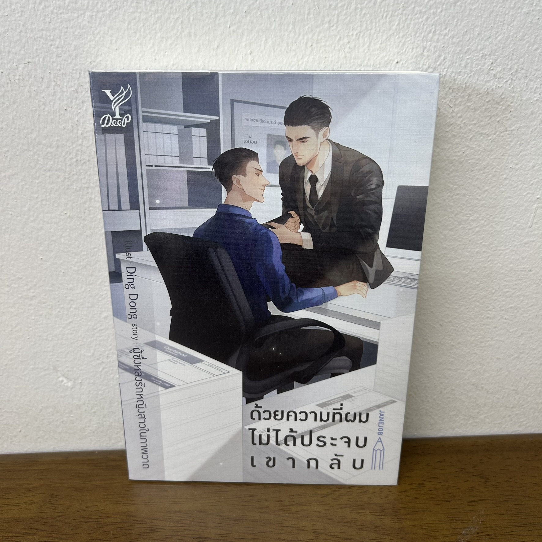 [YAOI] ด้วยความที่ผมไม่ได้ประจบเขากลับ ... ผู้ซึ่งหลงรักหญิงสาวในภาพวาด (มือสอง) นิยายวาย DEEP