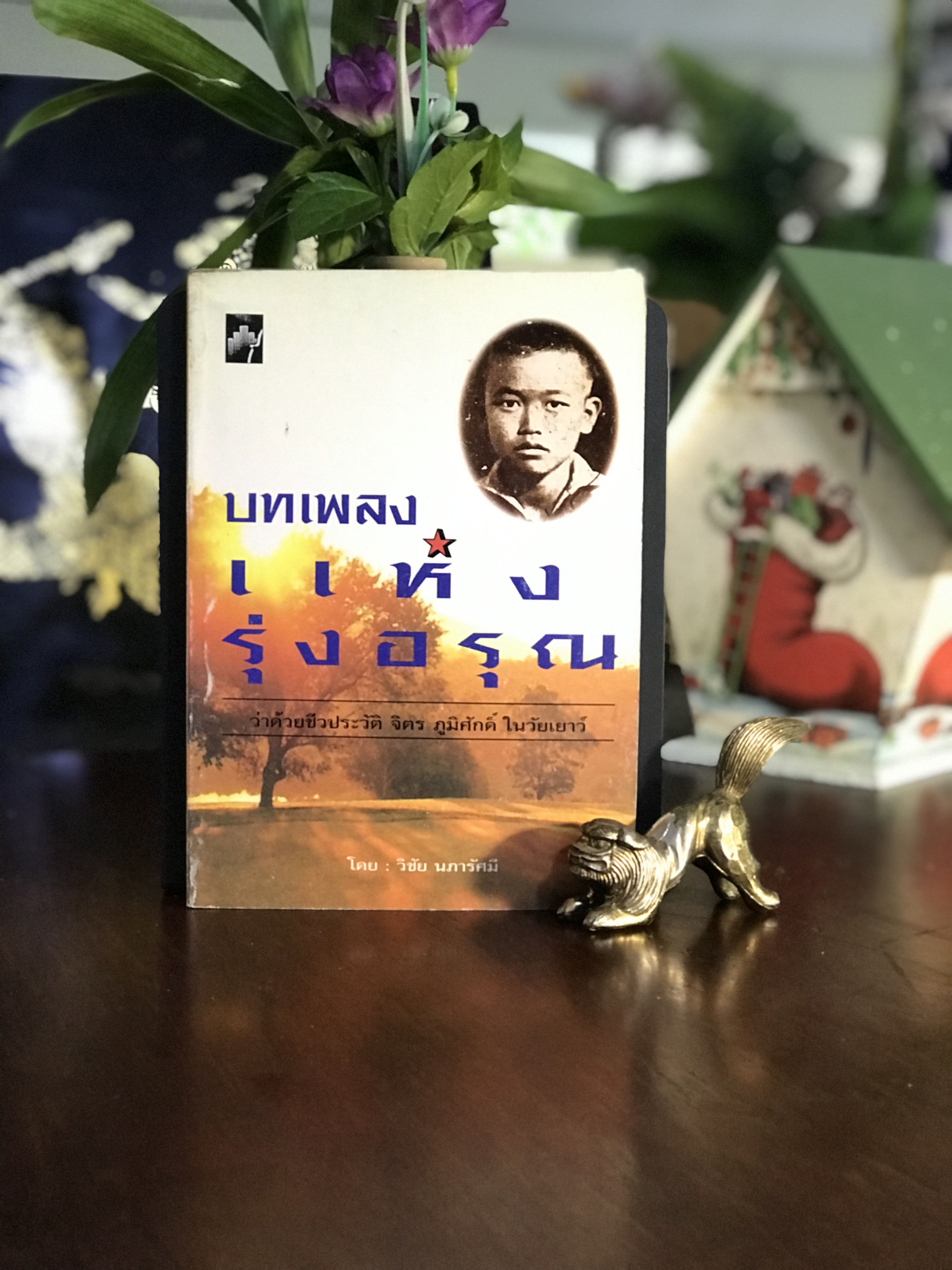 บทเพลงแห่งรุ่งอรุณ ผู้เขียน: วิชัย นภารัศมี สำนักพิมพ์: พิมพ์ขวัญ | WA9