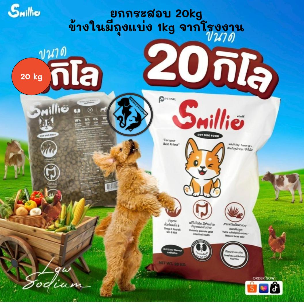 [**ยกกระสอบ 20kg ข้างในมีถุงแบ่งจากโรงงาน 1kg x 20 ถุง**]Smillie อาหารสำหรับสุนัข คุ้มค่า ราคาประหยัด ยกกระสอบขนาด 20kg