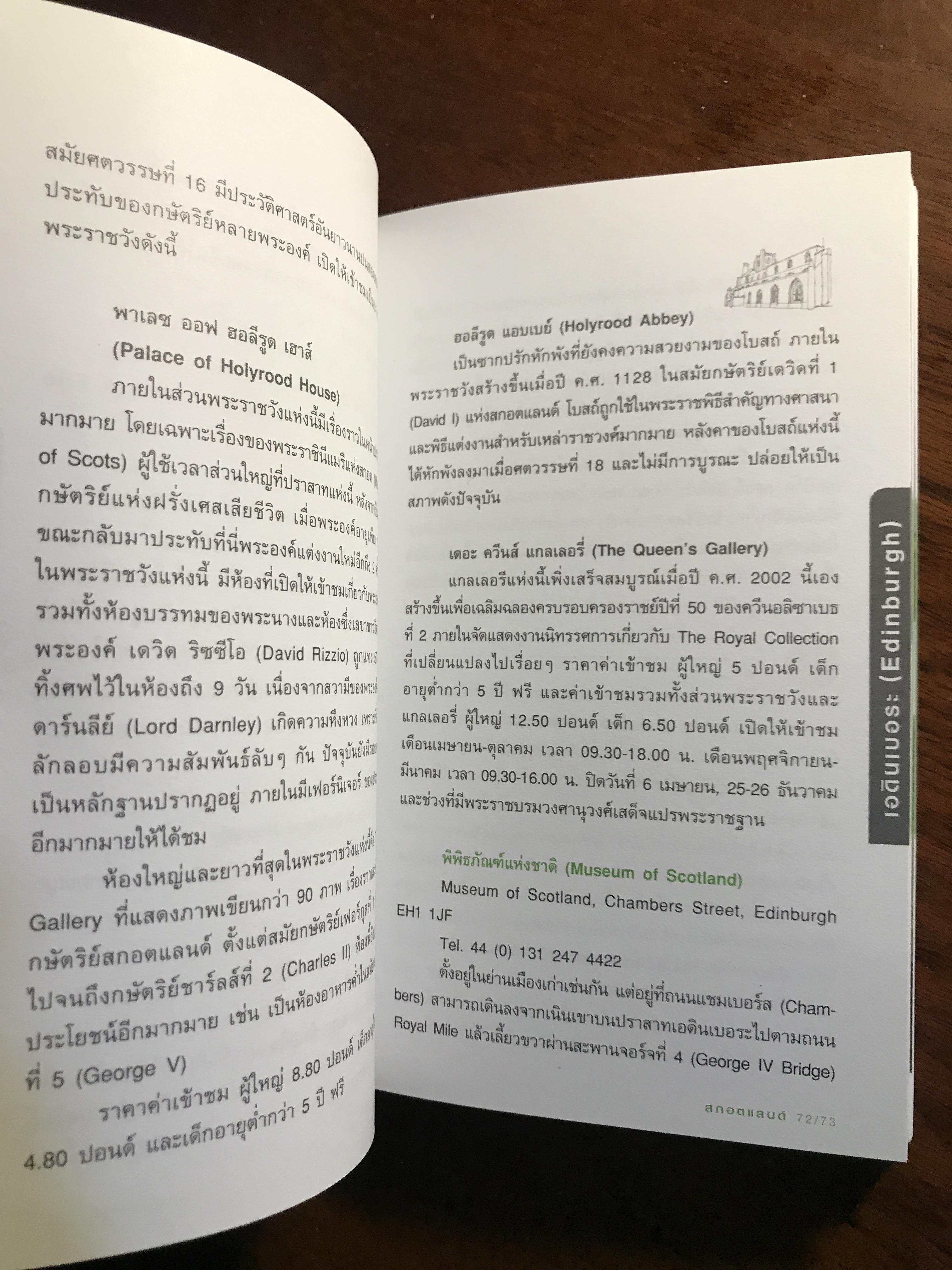 สกอตแลนด์ (คู่มือนักท่องเที่ยว) ผู้เขียน: นภัสกร (สิริเวชกุล) พิชฐานพร สำนักพิมพ์: สำนักพิมพ์วงกลม FTN2