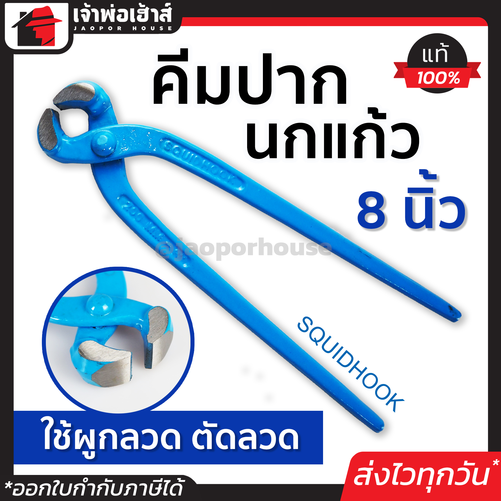 คีมตัดลวด คีมปากนกแก้ว 8 นิ้ว Squidhook ใช้ผูกลวด ตัดลวด คีมมัดลวด ครีมตัดลวด คีมตัดลวดแข็ง คีมมัดลวด ครีมปากนกแก้ว คีมผูกลวด