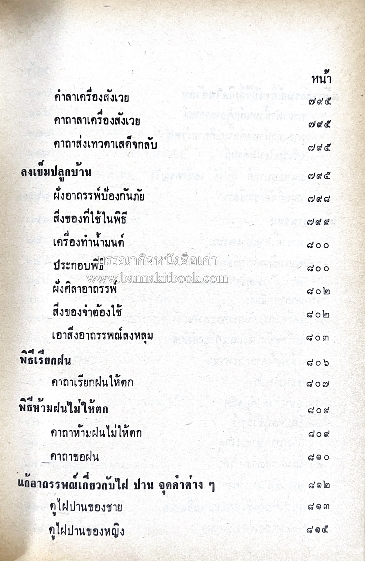 คัมภีร์ไสยศาสตร์ ฉบับสมบูรณ์ โดย : อาจารย์ญาณโชติ.